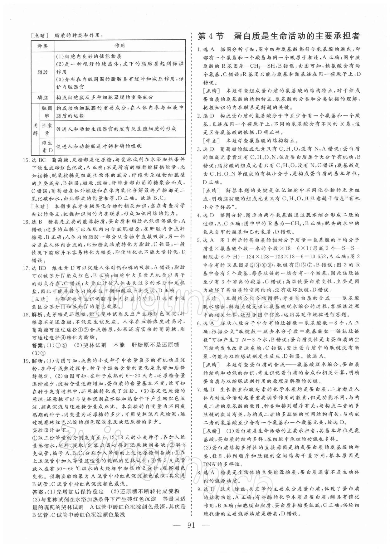 2021年三維設(shè)計(jì)學(xué)思用精練生物必修1 參考答案第6頁