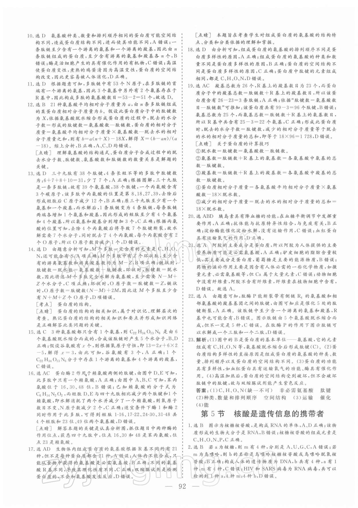 2021年三維設(shè)計(jì)學(xué)思用精練生物必修1 參考答案第7頁