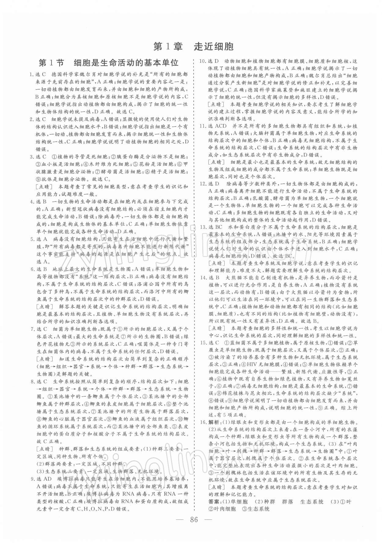 2021年三維設(shè)計(jì)學(xué)思用精練生物必修1 參考答案第1頁