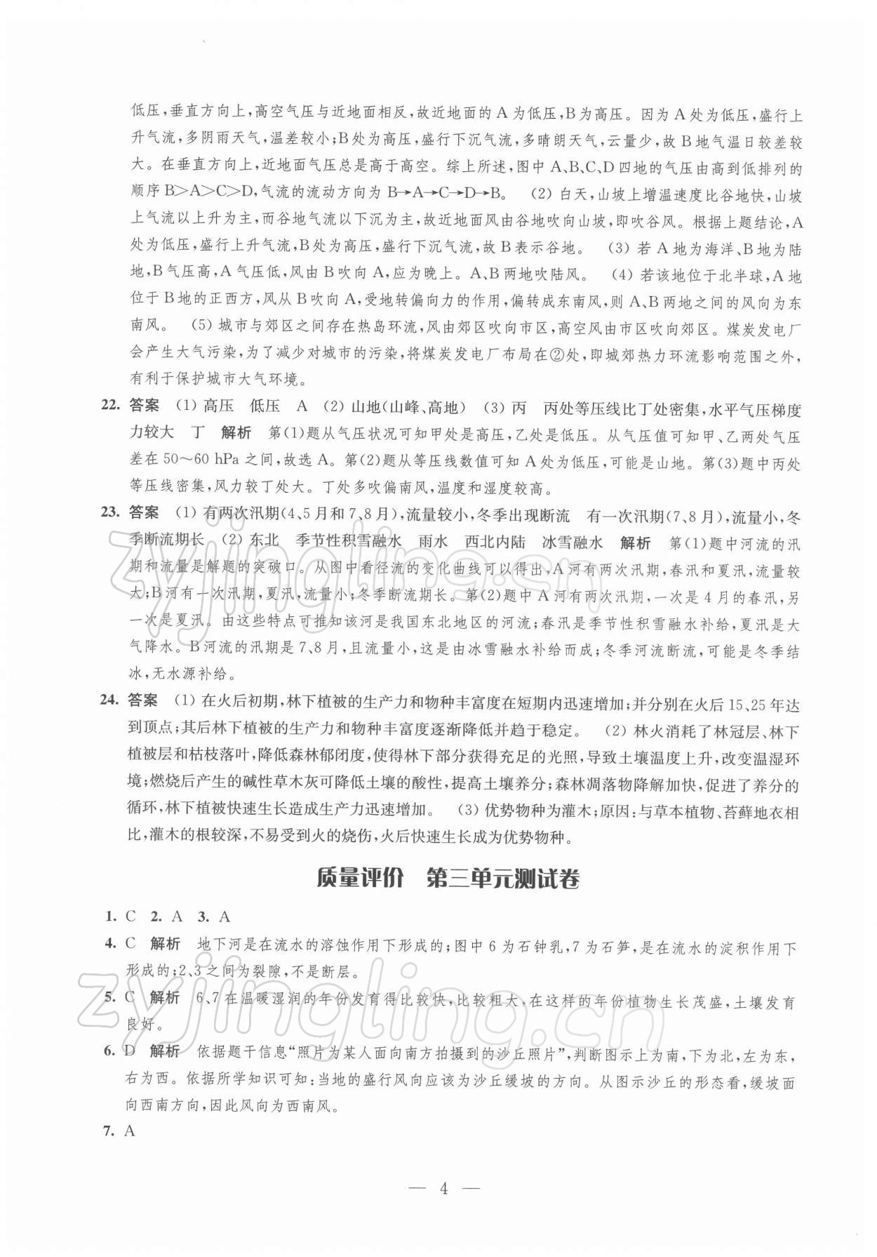 2021年鳳凰新學(xué)案高中地理必修第一冊(cè)魯教版 參考答案第4頁(yè)