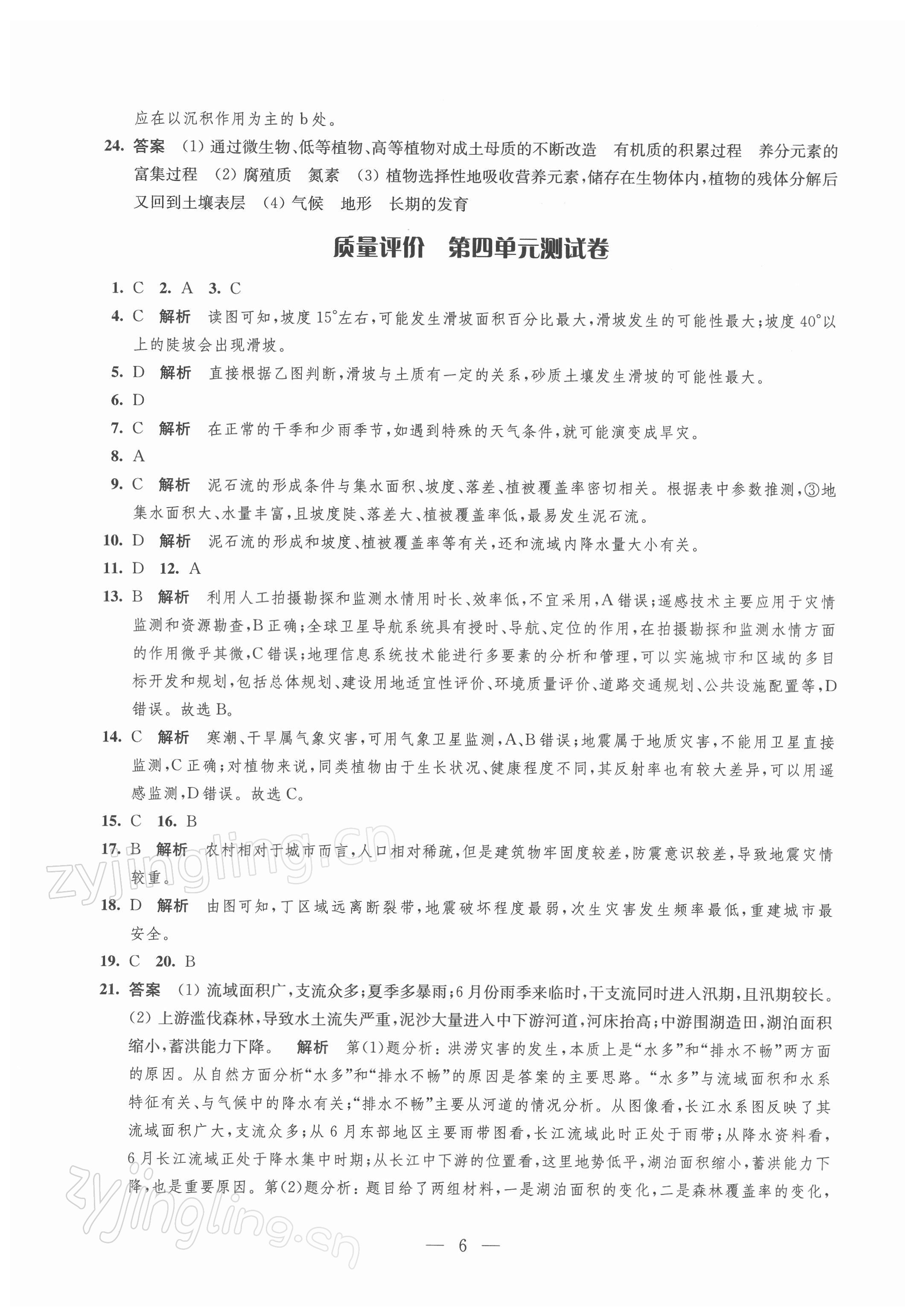 2021年鳳凰新學(xué)案高中地理必修第一冊(cè)魯教版 參考答案第6頁(yè)