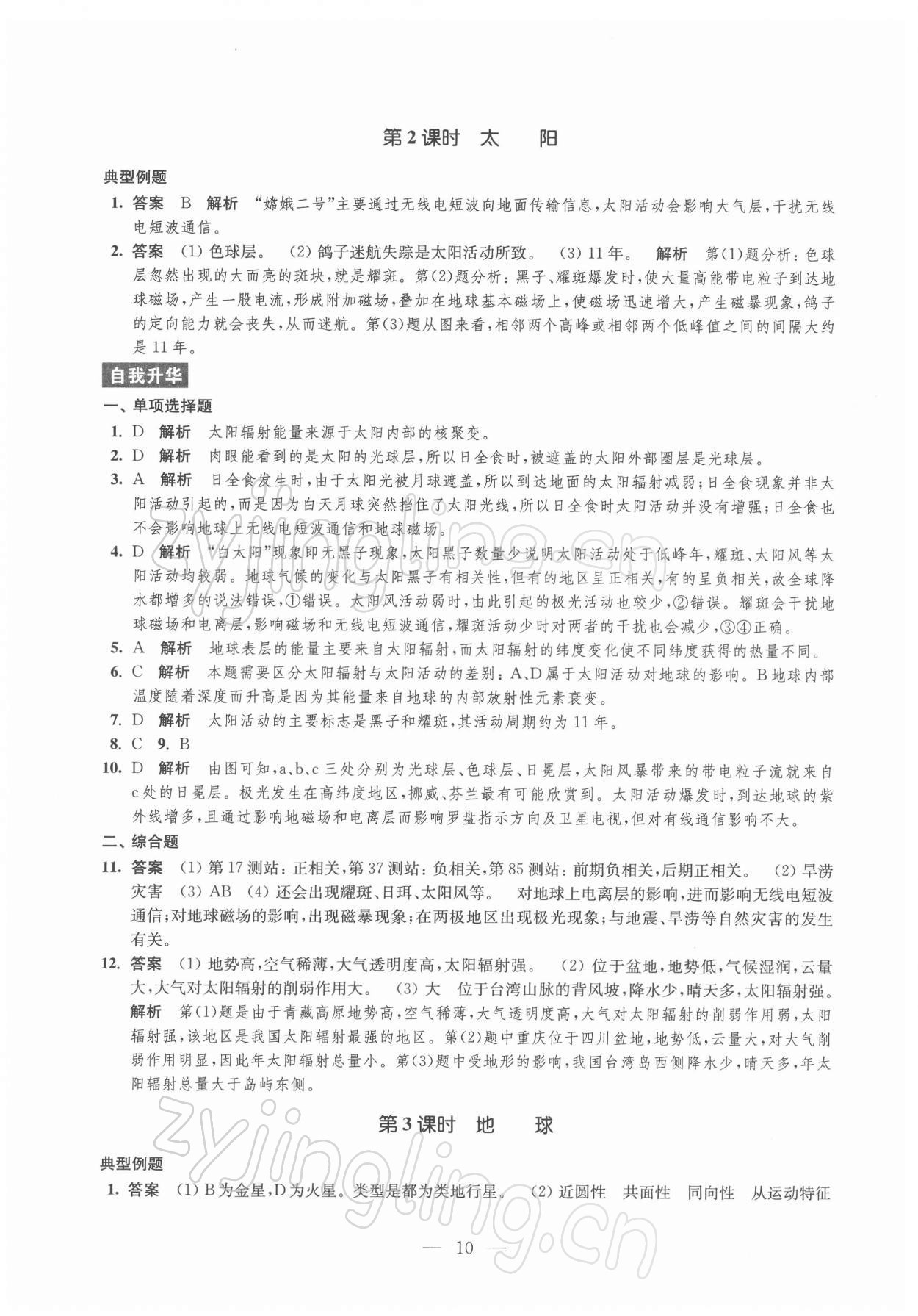 2021年鳳凰新學案高中地理必修第一冊魯教版 參考答案第10頁