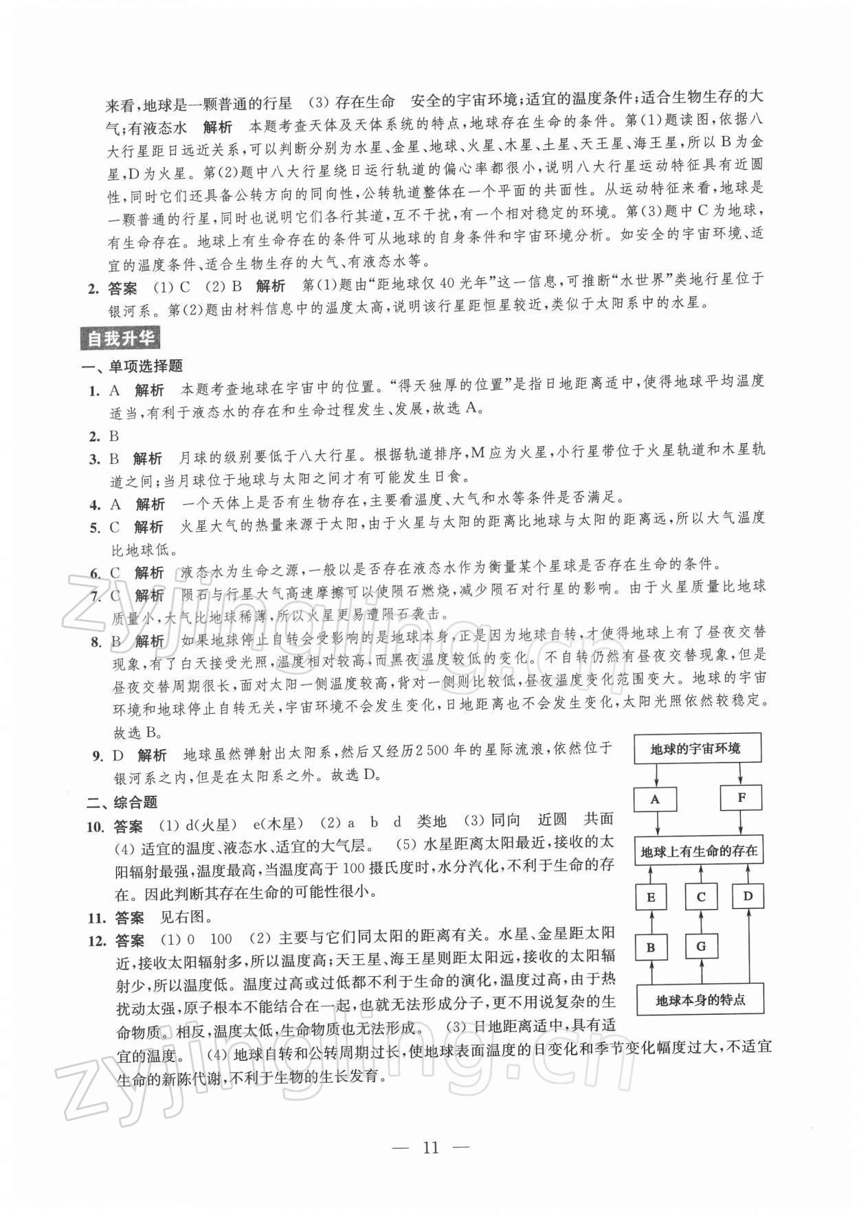 2021年鳳凰新學(xué)案高中地理必修第一冊(cè)魯教版 參考答案第11頁(yè)