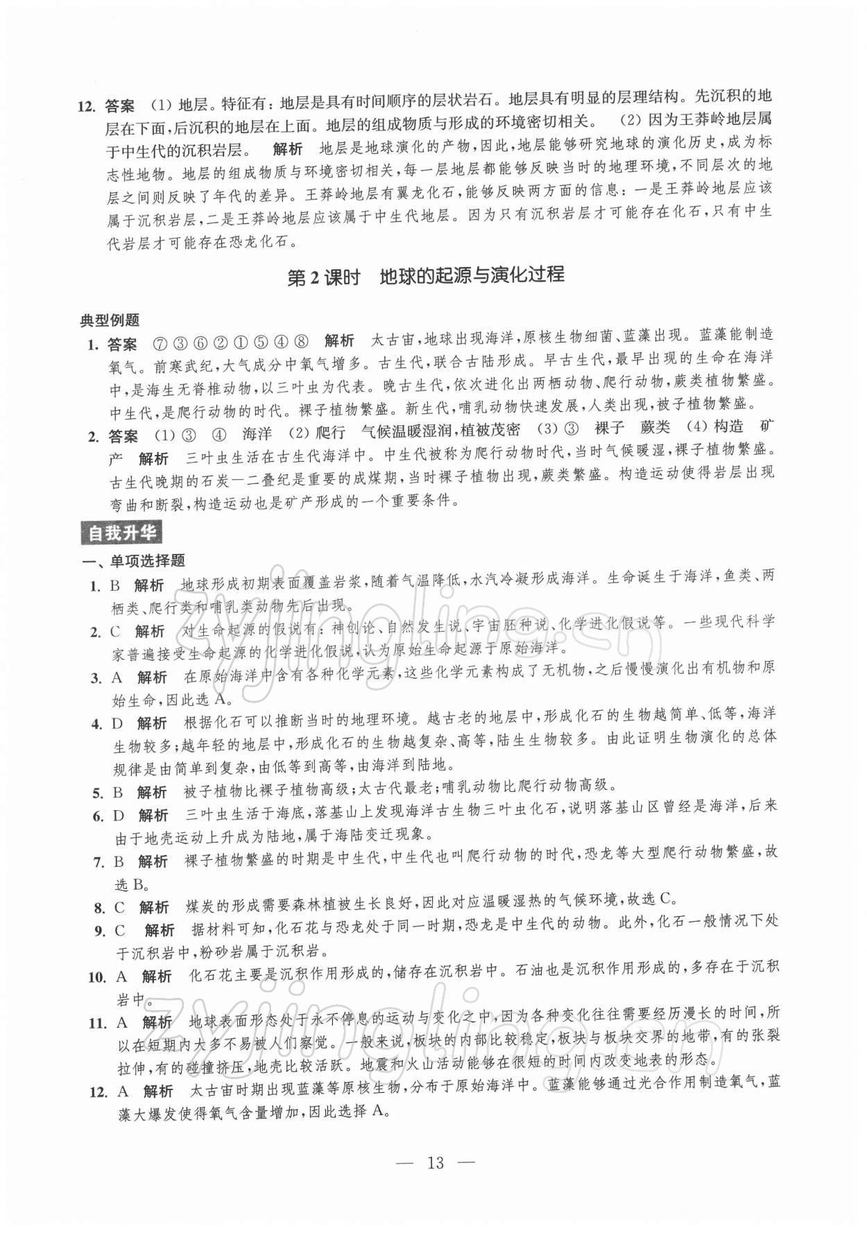 2021年鳳凰新學(xué)案高中地理必修第一冊魯教版 參考答案第13頁