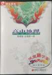 2021年鳳凰新學(xué)案高中地理必修第一冊(cè)魯教版