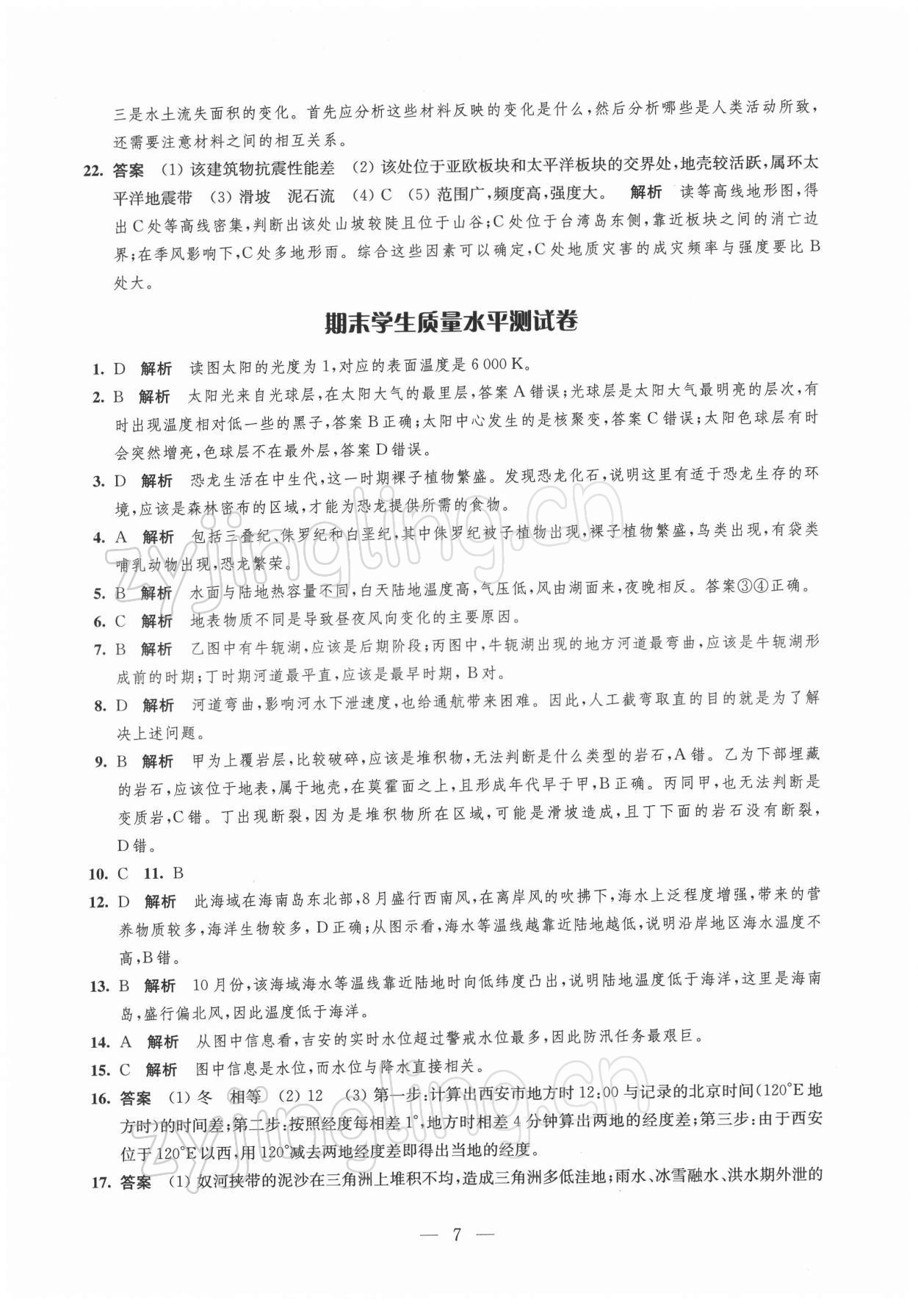 2021年鳳凰新學(xué)案高中地理必修第一冊(cè)魯教版 參考答案第7頁(yè)