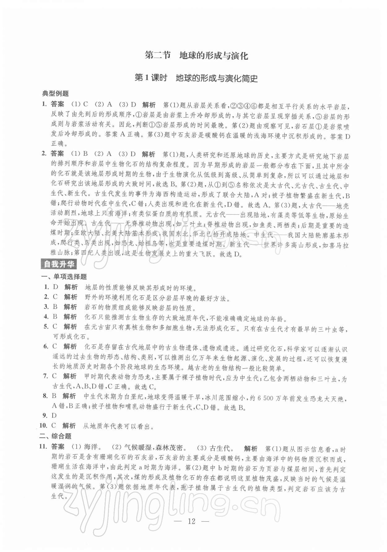 2021年鳳凰新學(xué)案高中地理必修第一冊(cè)魯教版 參考答案第12頁(yè)