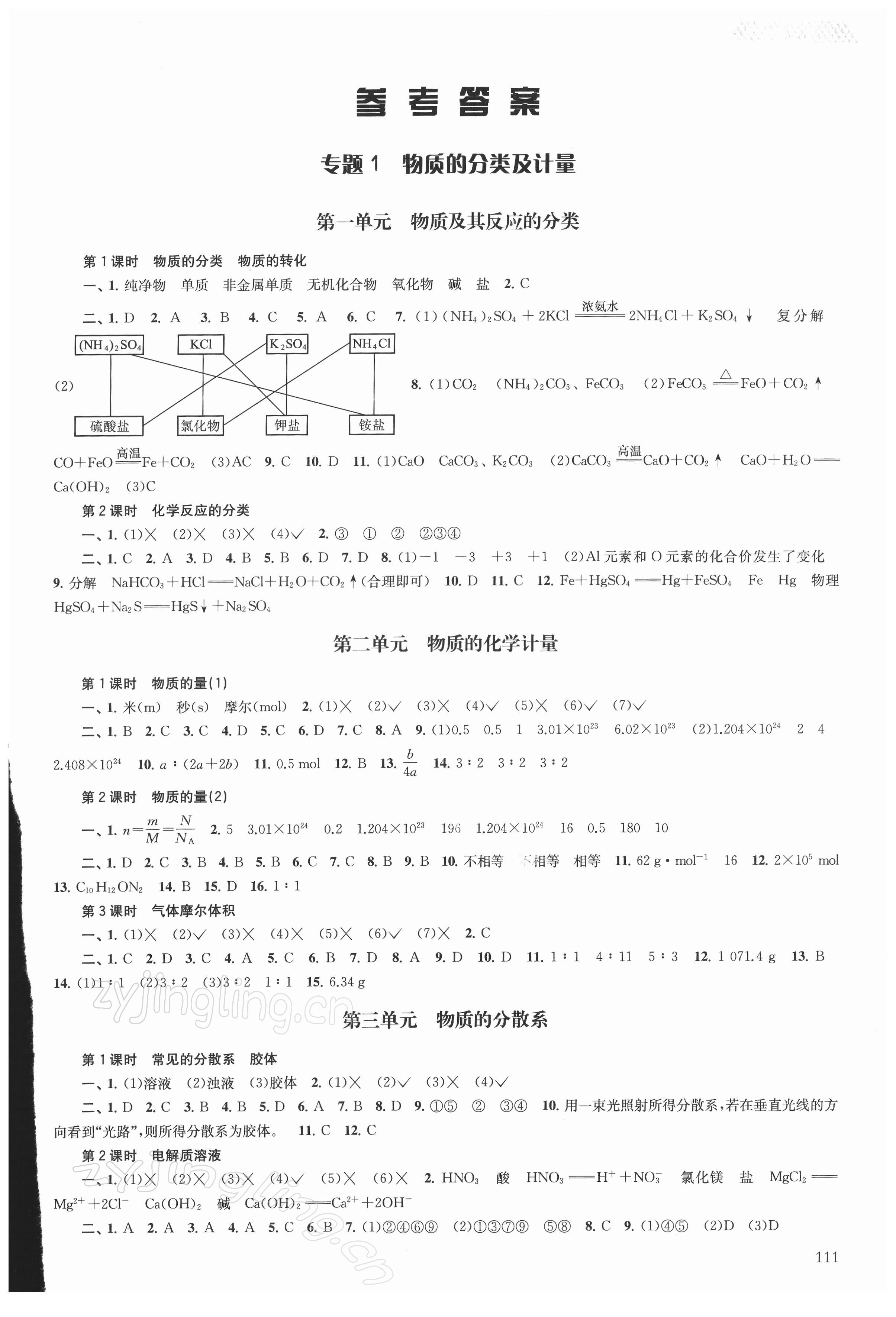 2021年學(xué)習(xí)與評(píng)價(jià)高中化學(xué)必修第一冊(cè)蘇教版 第1頁(yè)