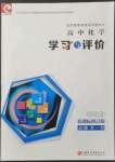 2021年學(xué)習(xí)與評(píng)價(jià)高中化學(xué)必修第一冊(cè)蘇教版