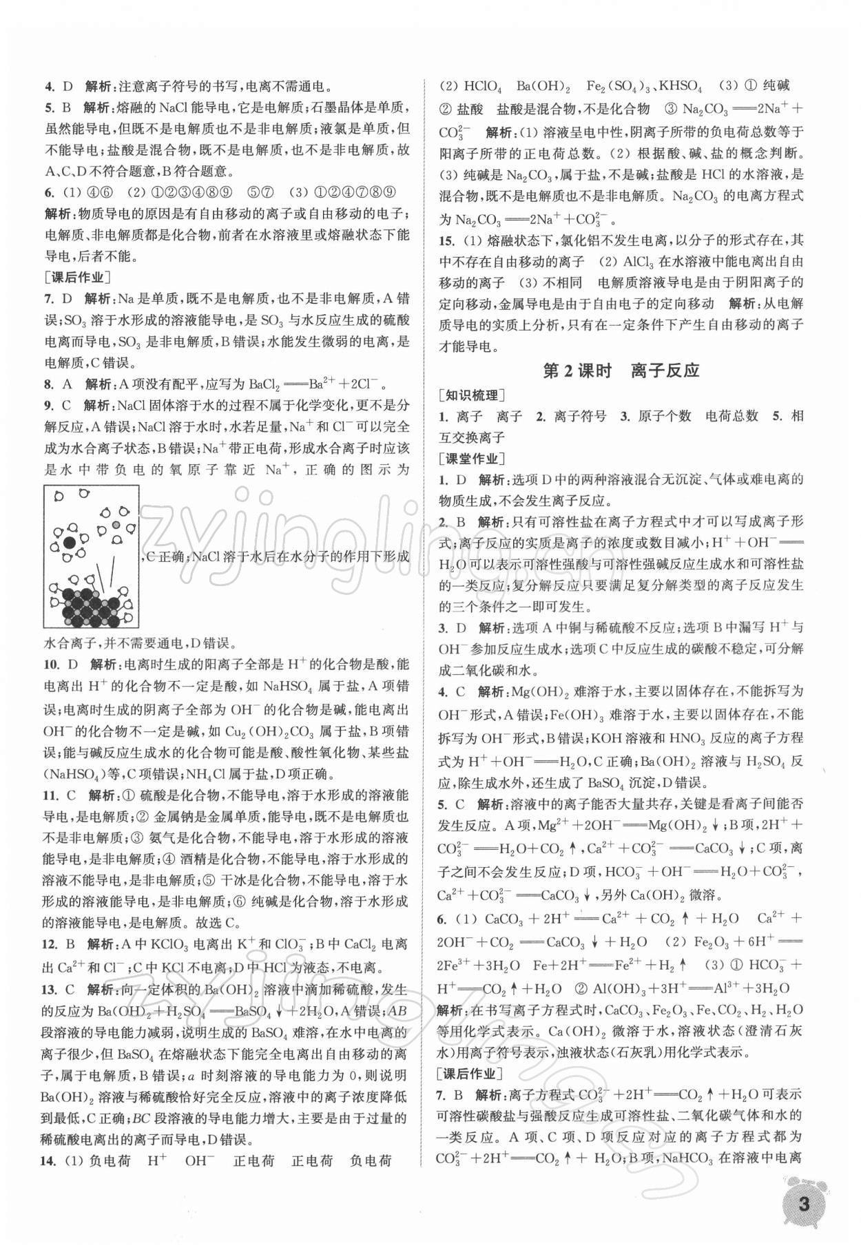 2021年通城學(xué)典課時(shí)作業(yè)本高中化學(xué)必修第一冊人教版 第3頁