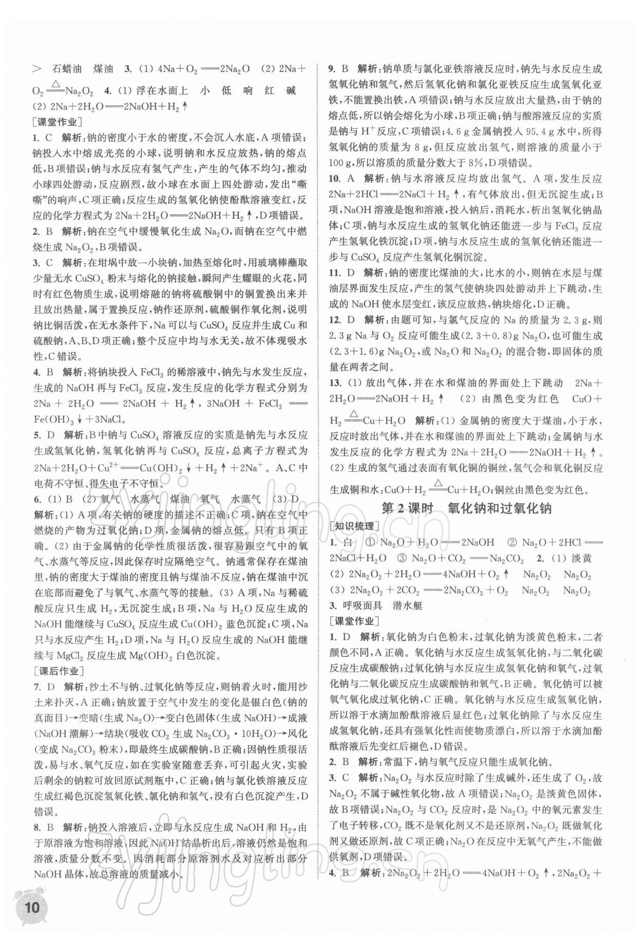 2021年通城學典課時作業(yè)本高中化學必修第一冊人教版 第10頁