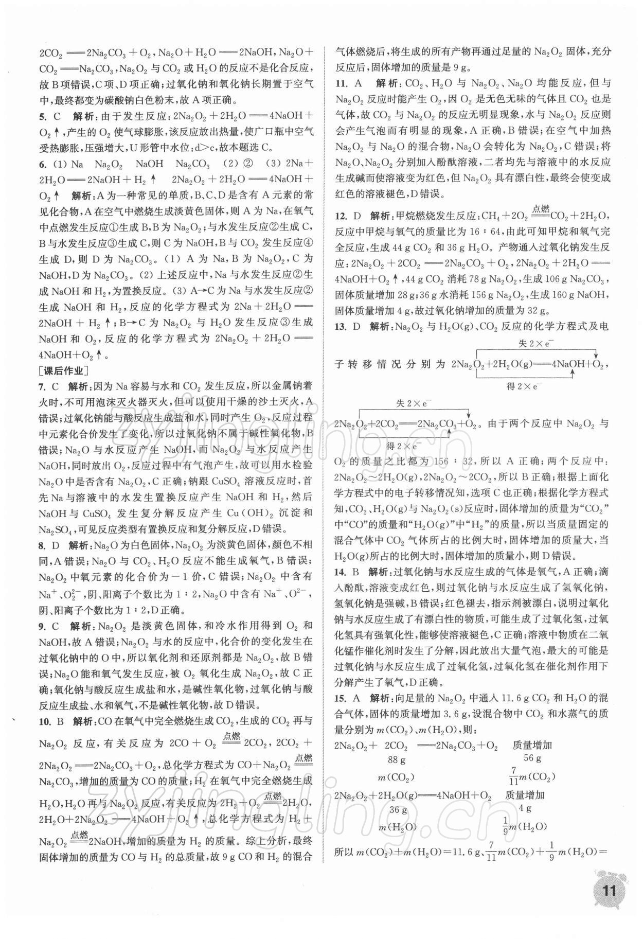 2021年通城學(xué)典課時作業(yè)本高中化學(xué)必修第一冊人教版 第11頁