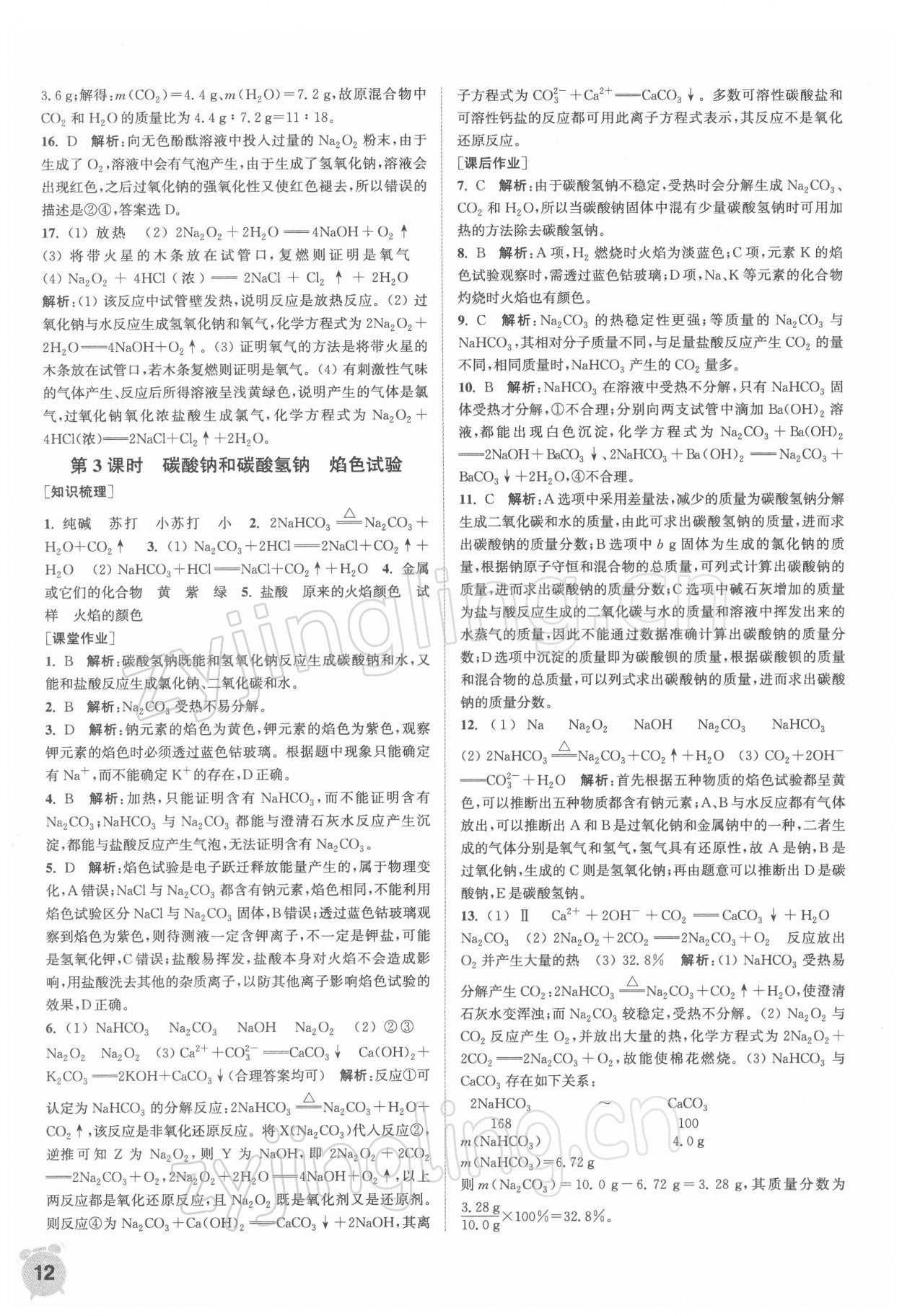 2021年通城學(xué)典課時作業(yè)本高中化學(xué)必修第一冊人教版 第12頁