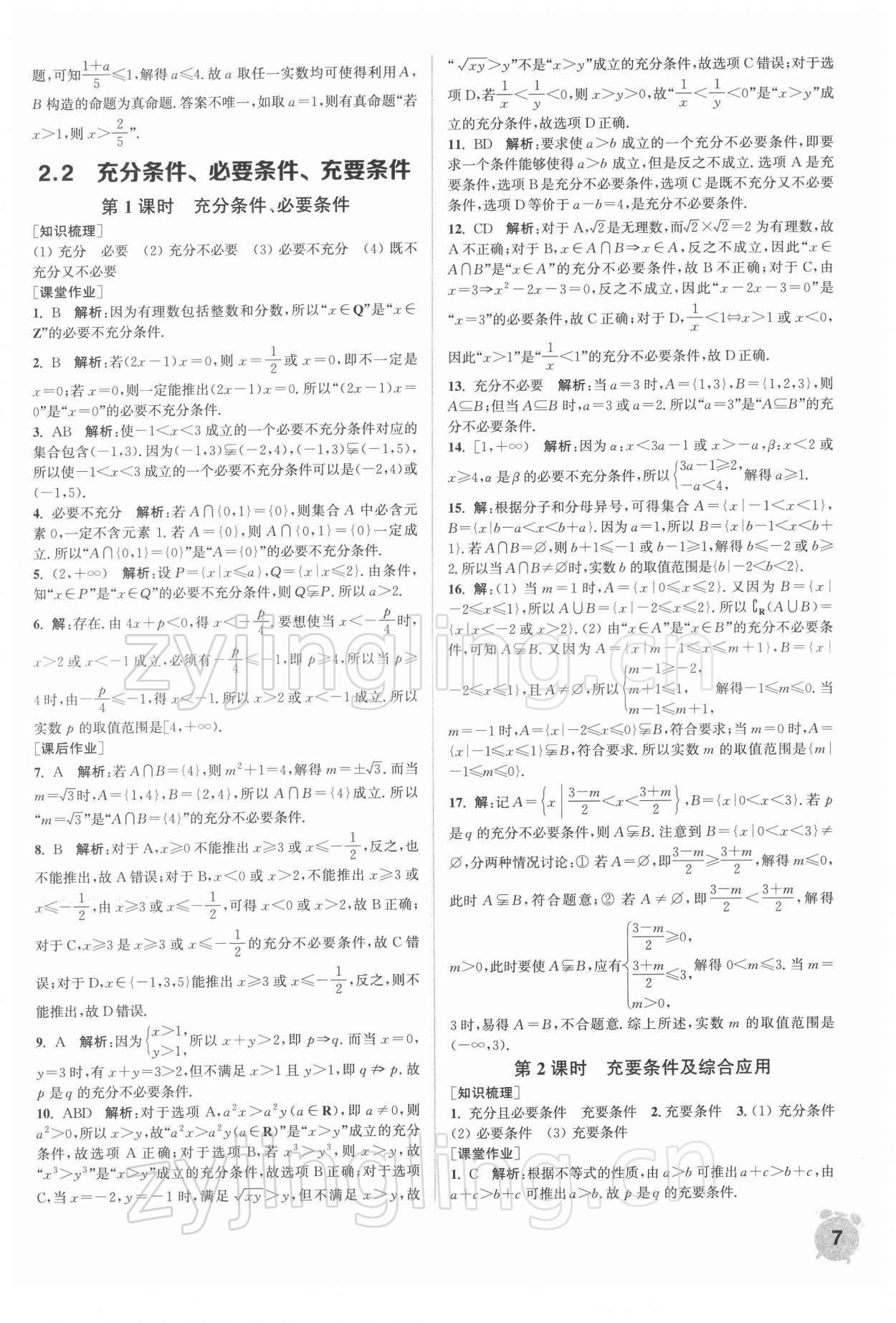 2021年通城學(xué)典課時作業(yè)本高中數(shù)學(xué)必修第一冊蘇教版 第7頁