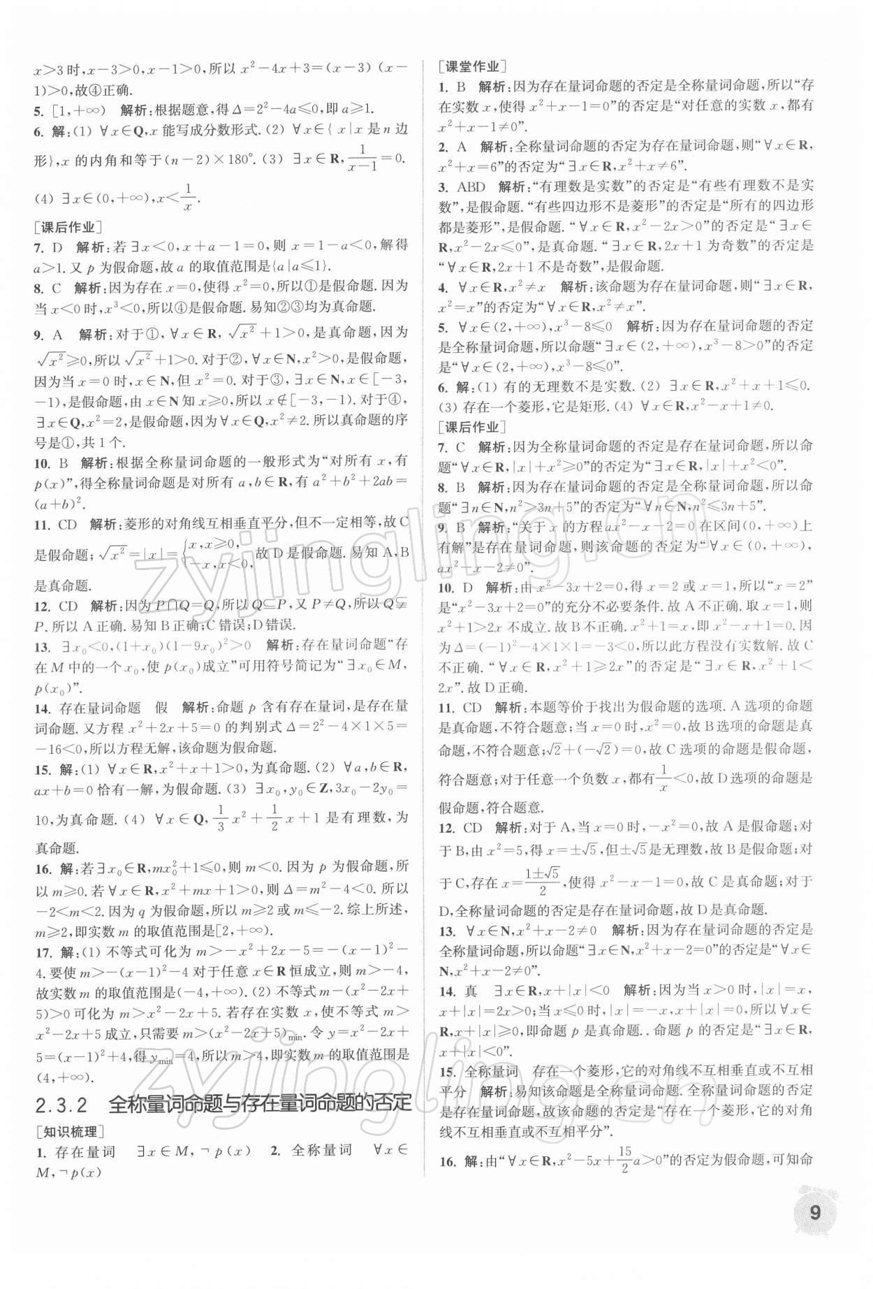 2021年通城學典課時作業(yè)本高中數學必修第一冊蘇教版 第9頁