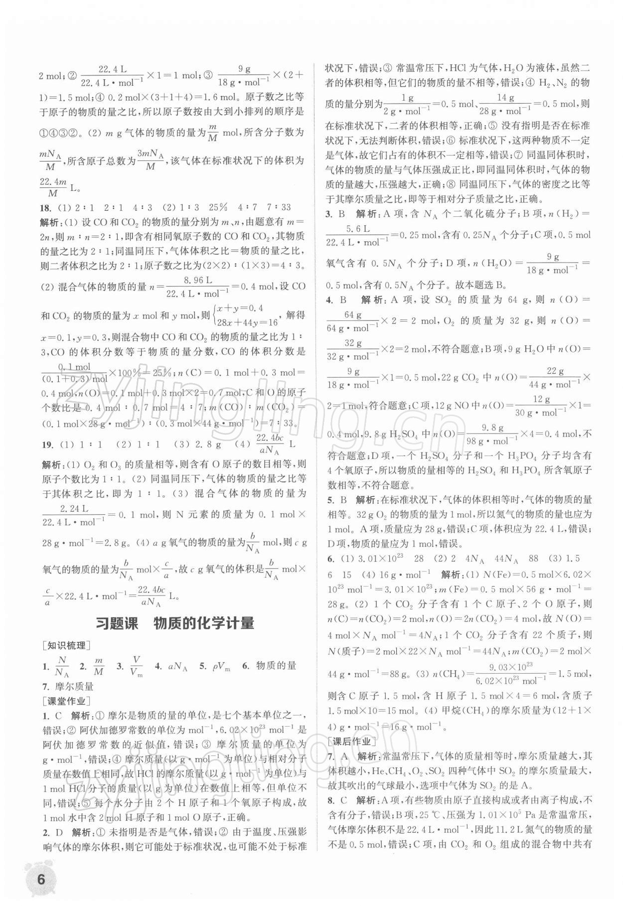 2021年通城學典課時作業(yè)本高中化學必修第一冊蘇教版 第6頁