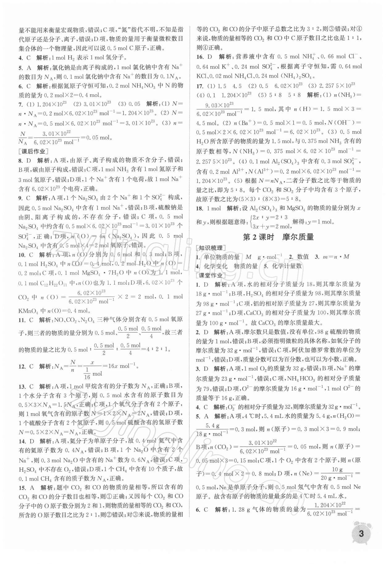 2021年通城學典課時作業(yè)本高中化學必修第一冊蘇教版 第3頁