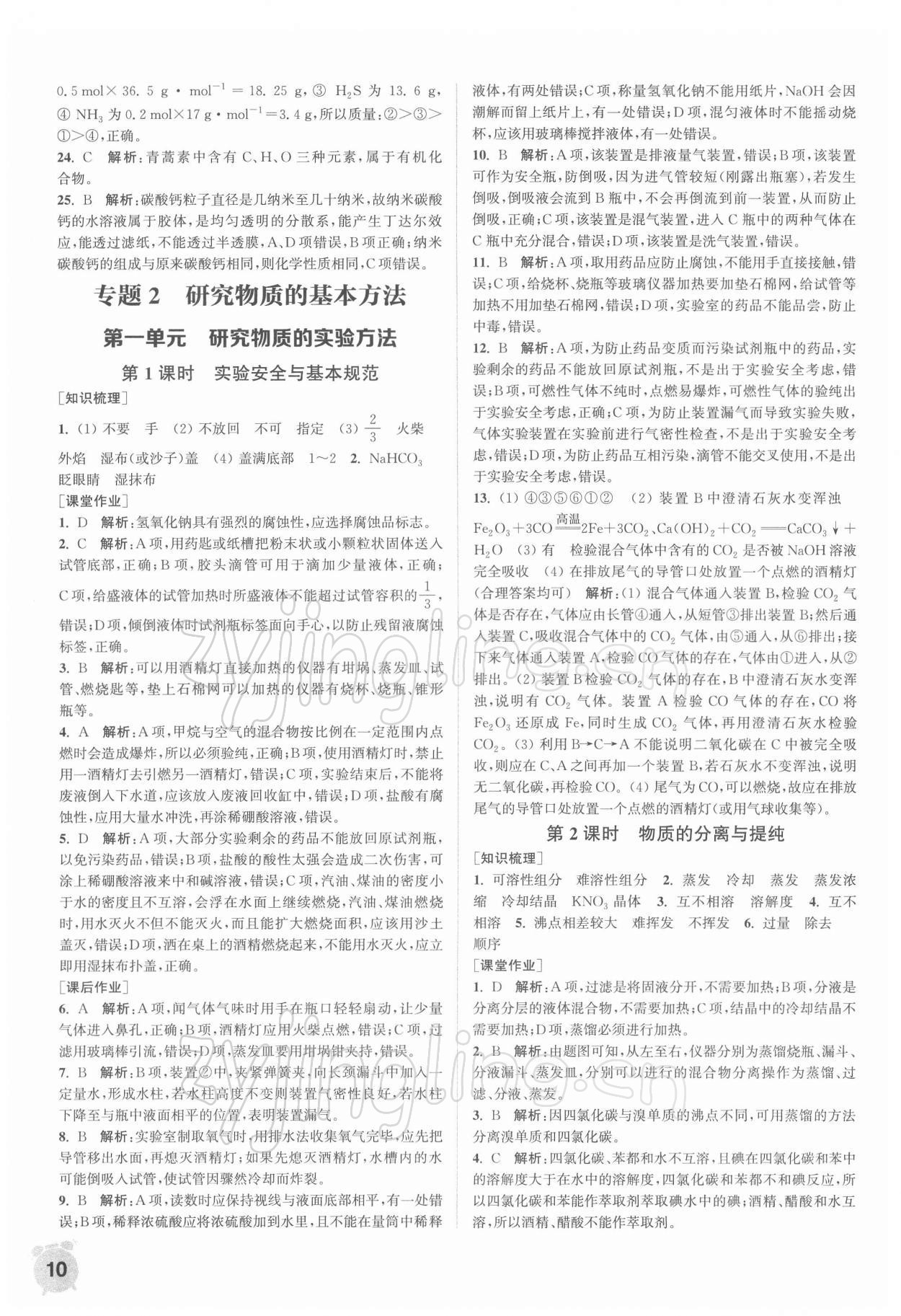 2021年通城學典課時作業(yè)本高中化學必修第一冊蘇教版 第10頁