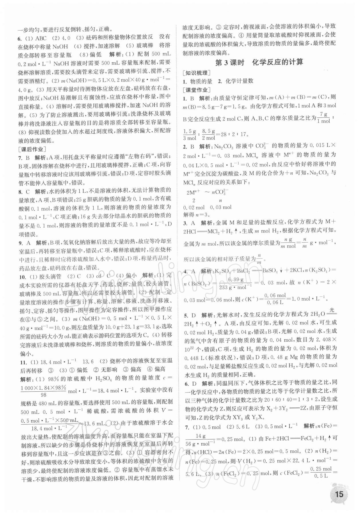 2021年通城學(xué)典課時作業(yè)本高中化學(xué)必修第一冊蘇教版 第15頁