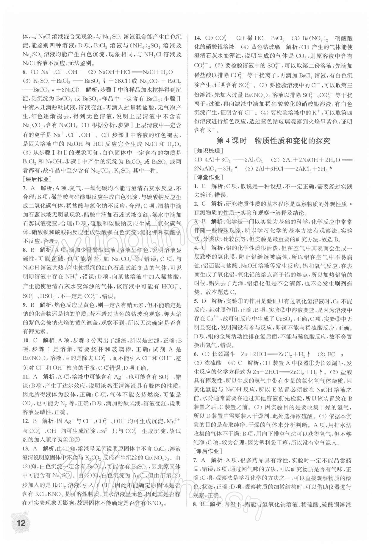 2021年通城學(xué)典課時作業(yè)本高中化學(xué)必修第一冊蘇教版 第12頁