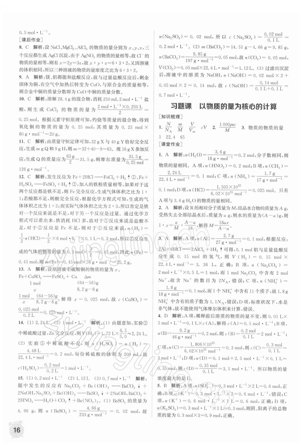 2021年通城學典課時作業(yè)本高中化學必修第一冊蘇教版 第16頁