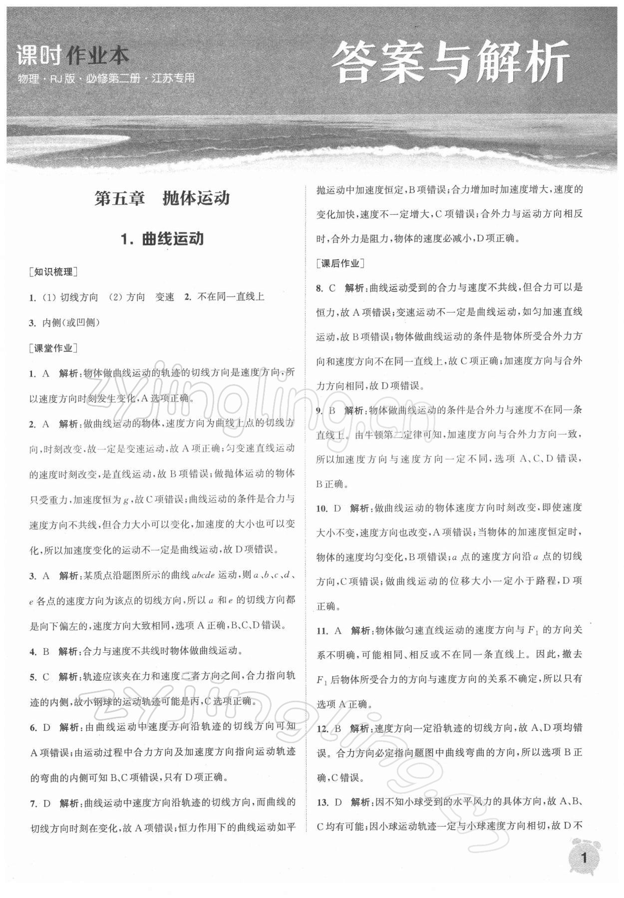 2021年通城學(xué)典課時(shí)作業(yè)本高中物理必修第二冊人教版江蘇專版 第1頁