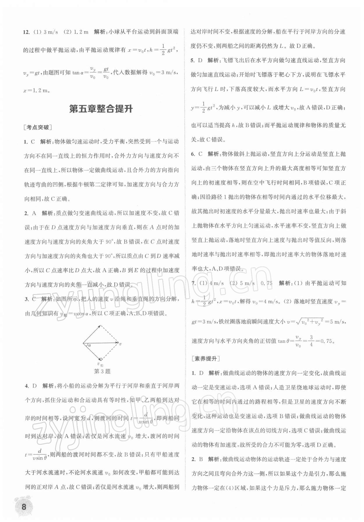 2021年通城學(xué)典課時(shí)作業(yè)本高中物理必修第二冊(cè)人教版江蘇專版 第8頁