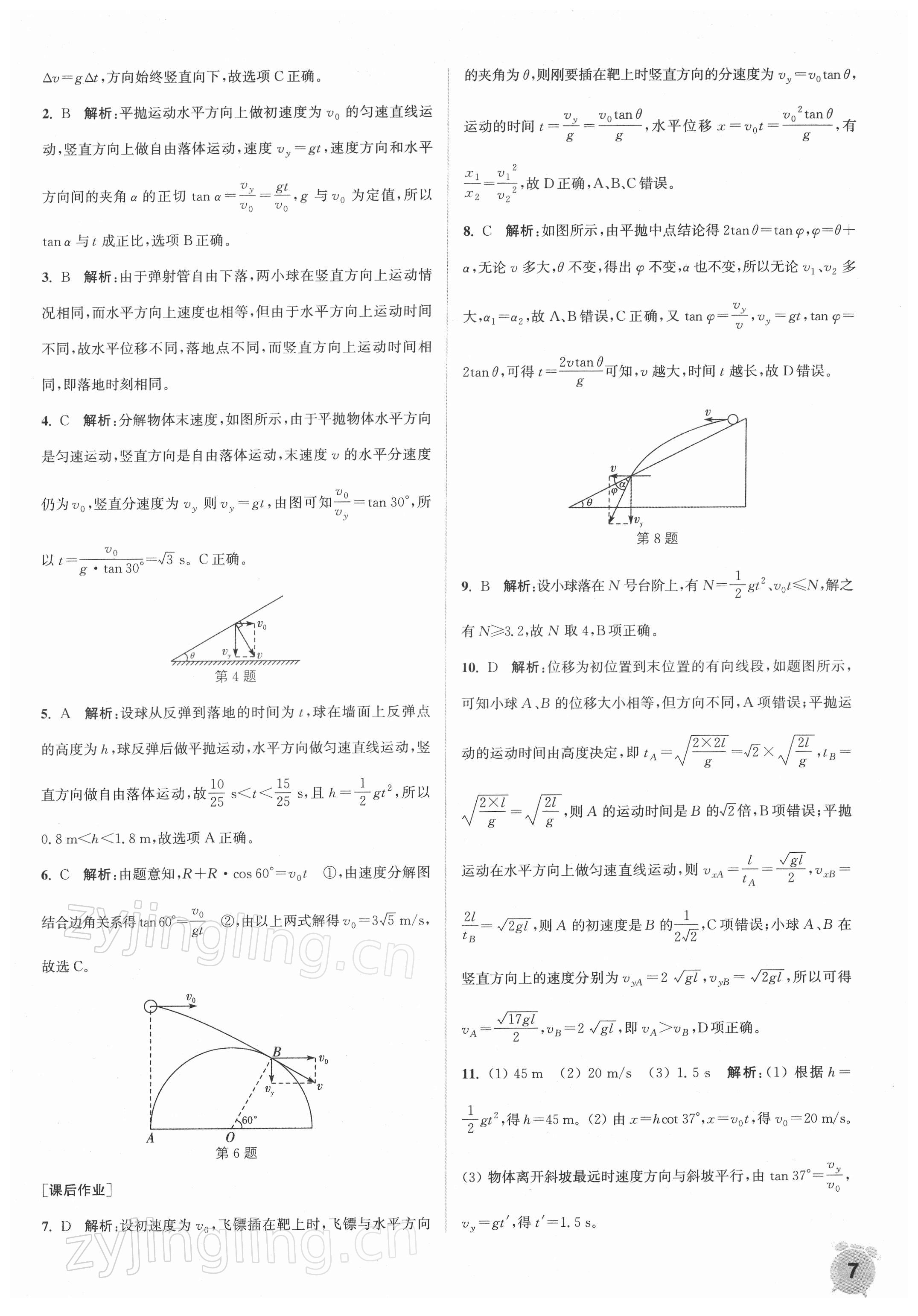 2021年通城學(xué)典課時(shí)作業(yè)本高中物理必修第二冊(cè)人教版江蘇專版 第7頁