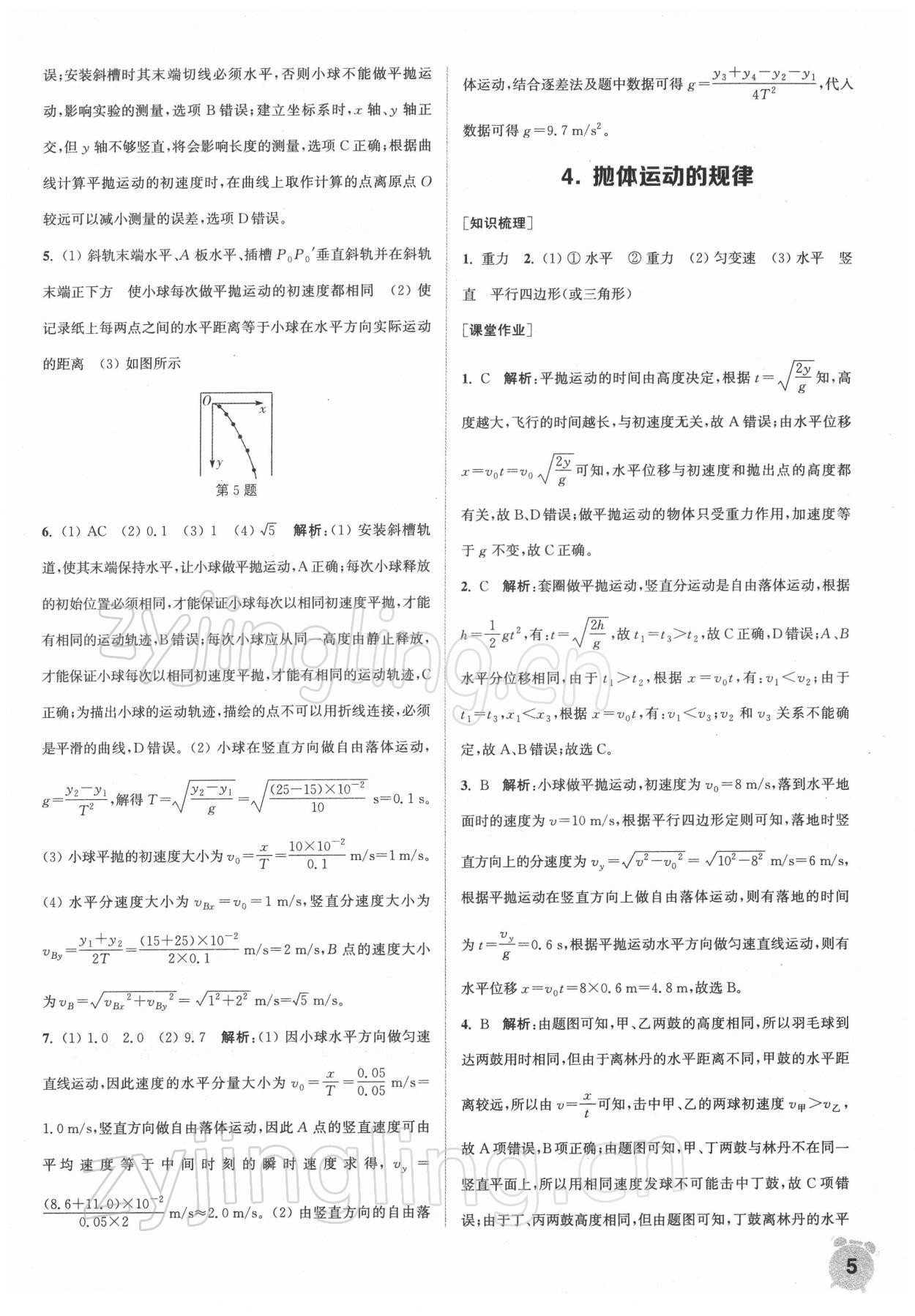 2021年通城學(xué)典課時作業(yè)本高中物理必修第二冊人教版江蘇專版 第5頁