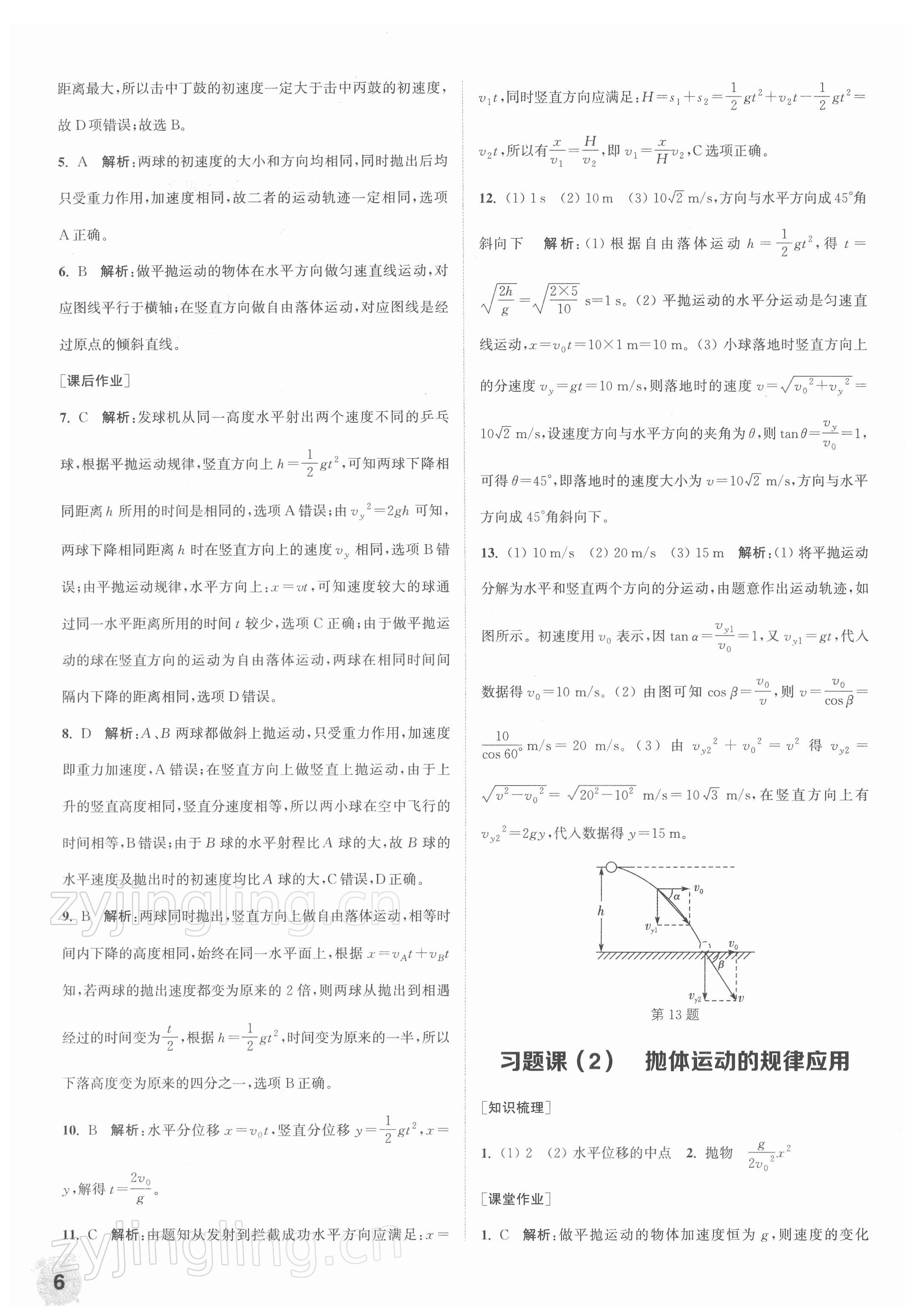 2021年通城學(xué)典課時(shí)作業(yè)本高中物理必修第二冊(cè)人教版江蘇專版 第6頁