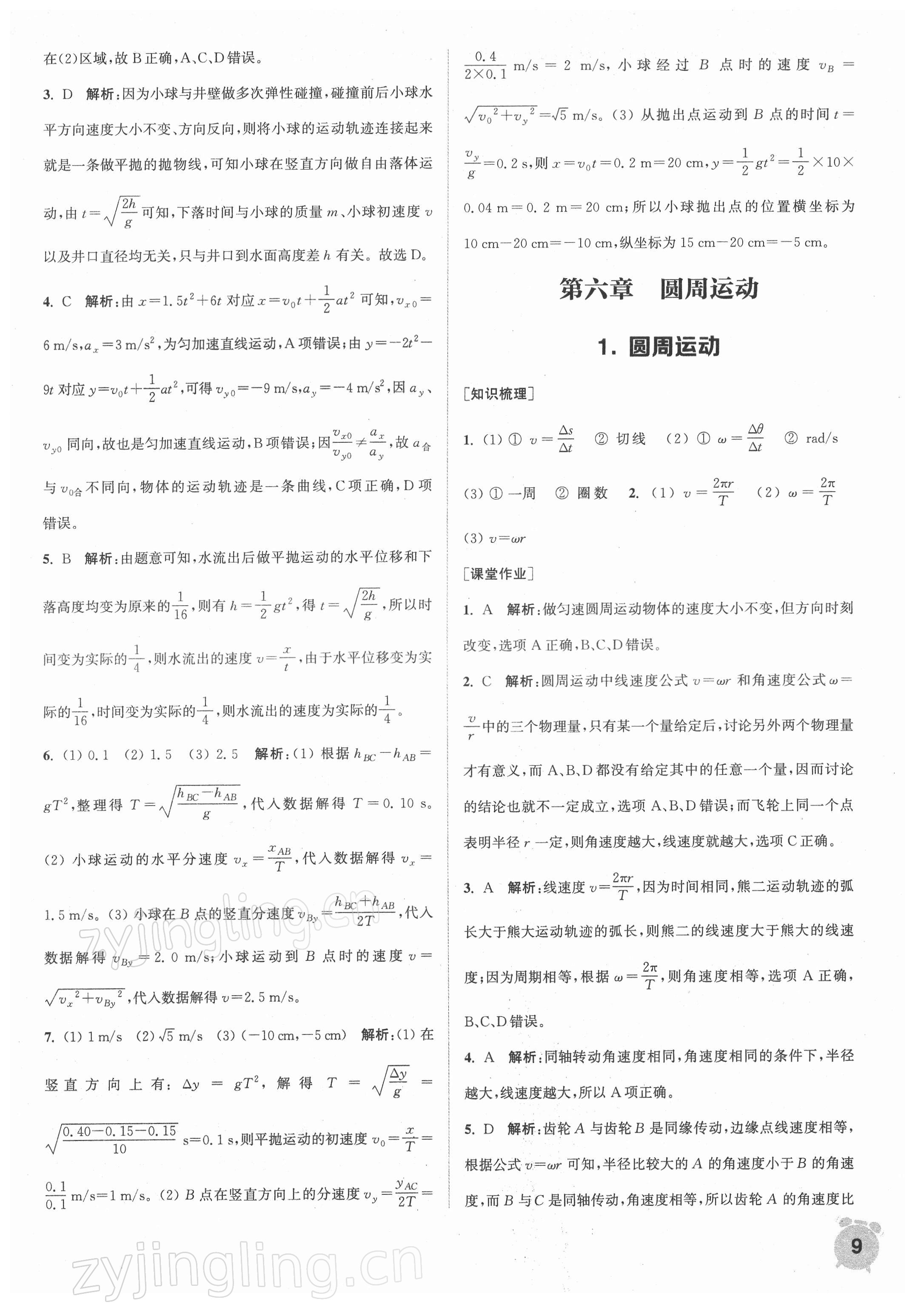 2021年通城學(xué)典課時(shí)作業(yè)本高中物理必修第二冊(cè)人教版江蘇專版 第9頁