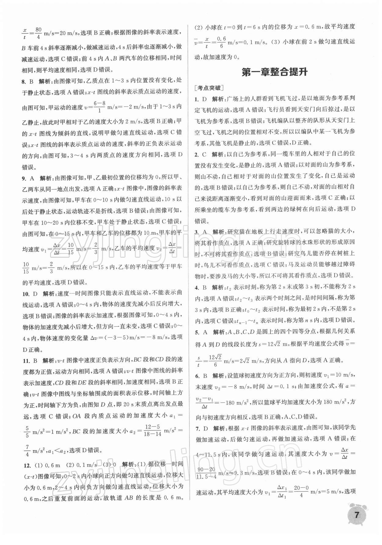 2021年通城學(xué)典課時作業(yè)本高中物理必修第一冊人教版江蘇專版 第7頁