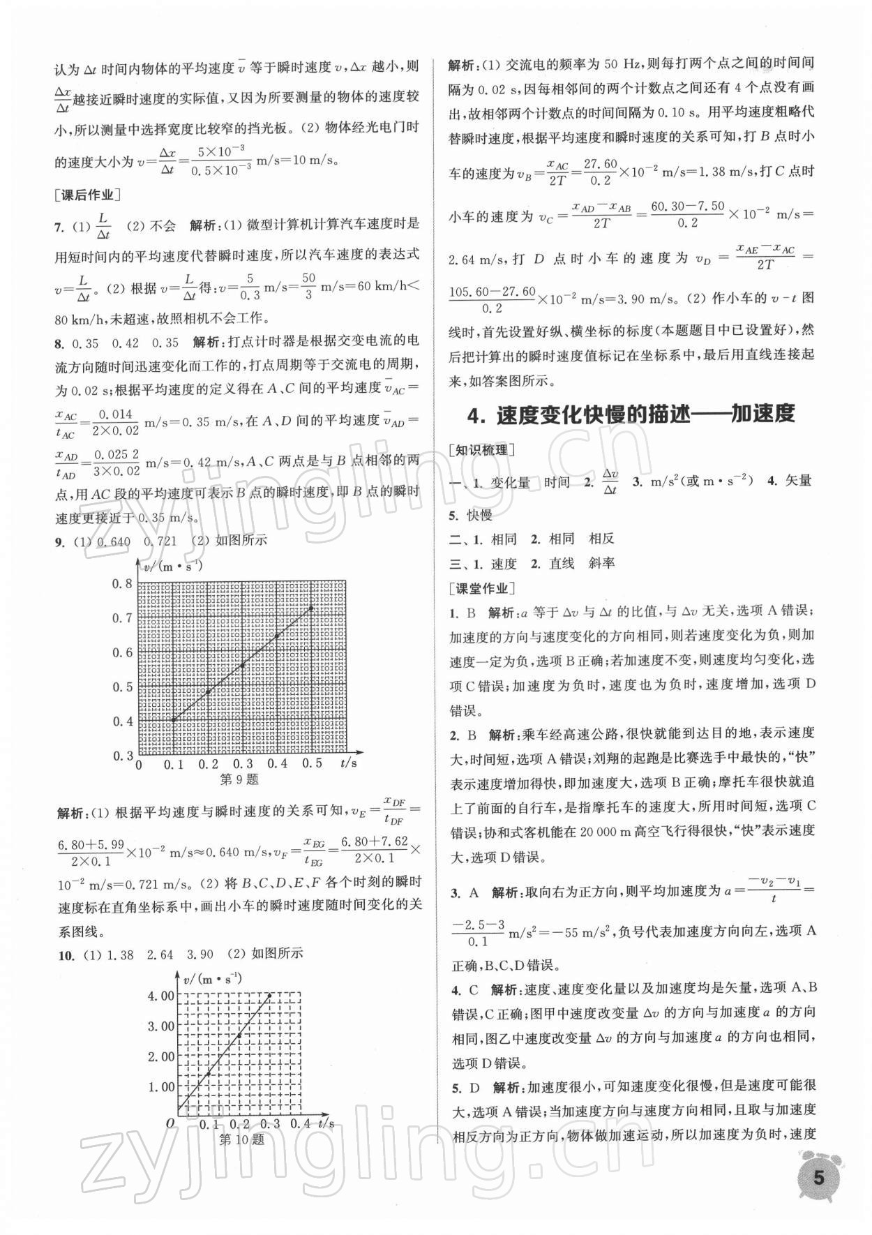 2021年通城學(xué)典課時(shí)作業(yè)本高中物理必修第一冊(cè)人教版江蘇專版 第5頁