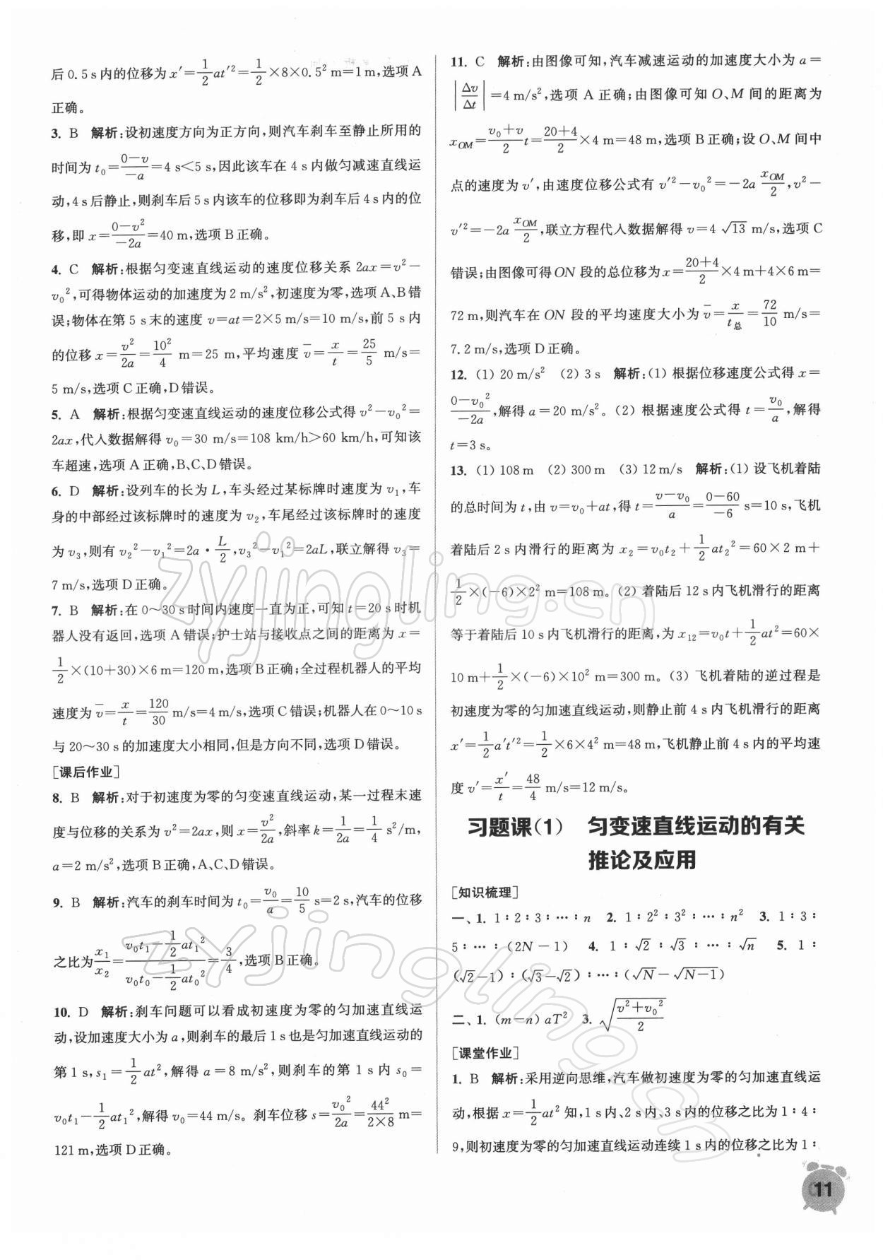 2021年通城學典課時作業(yè)本高中物理必修第一冊人教版江蘇專版 第11頁