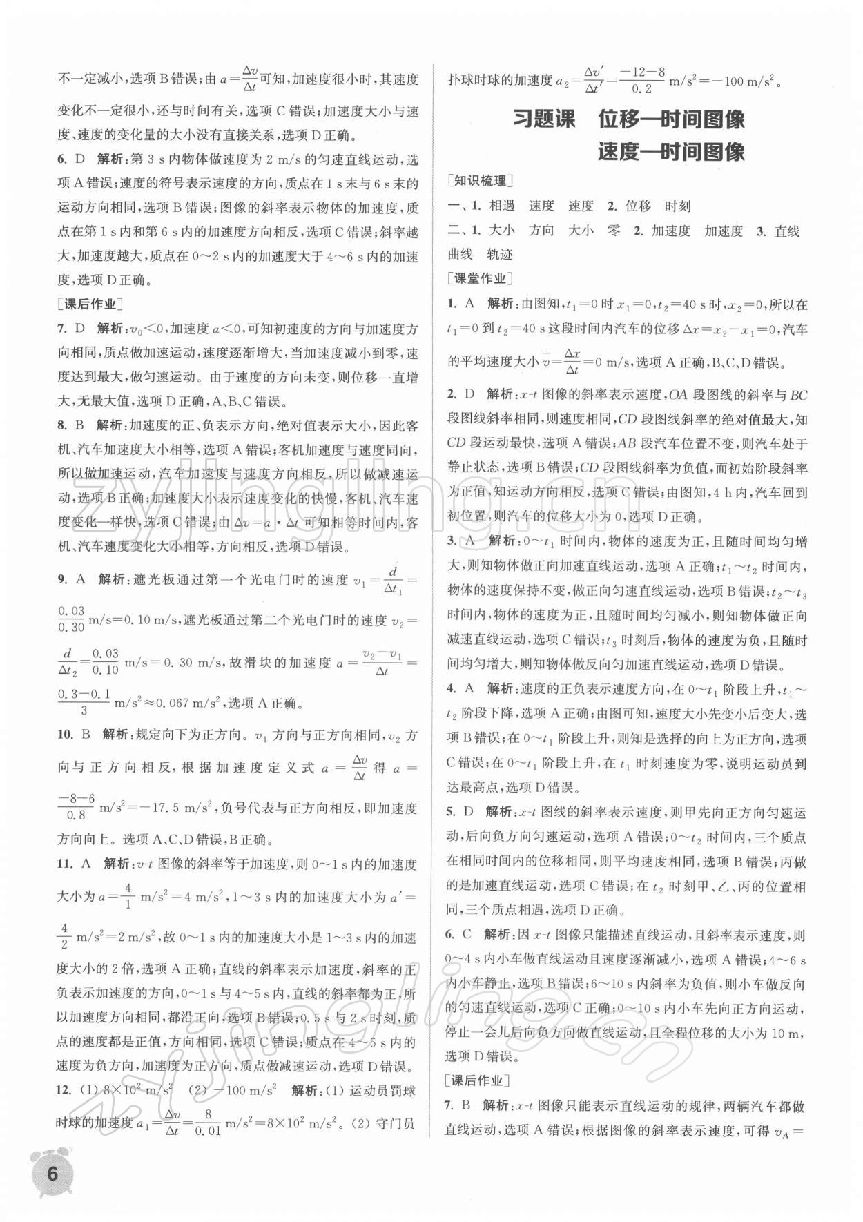 2021年通城學(xué)典課時作業(yè)本高中物理必修第一冊人教版江蘇專版 第6頁