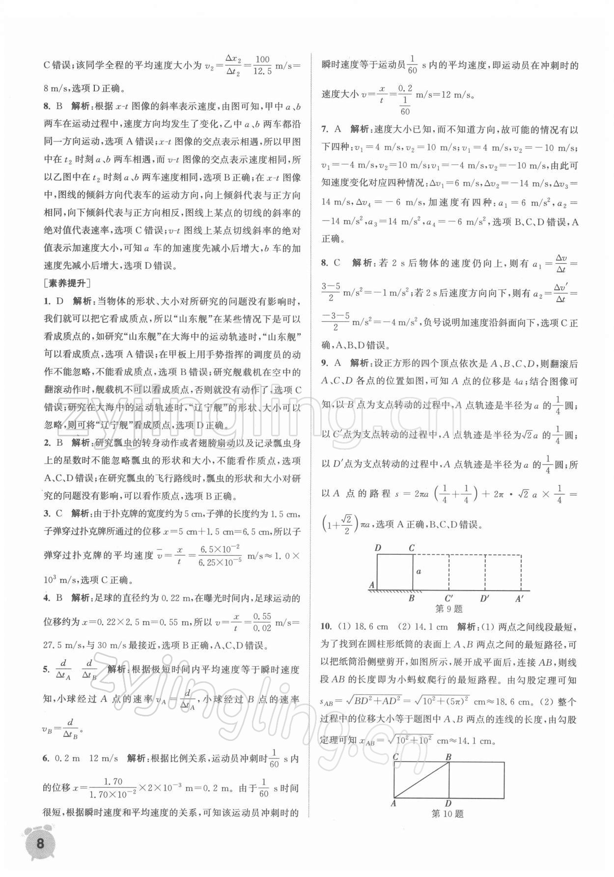 2021年通城學(xué)典課時(shí)作業(yè)本高中物理必修第一冊人教版江蘇專版 第8頁