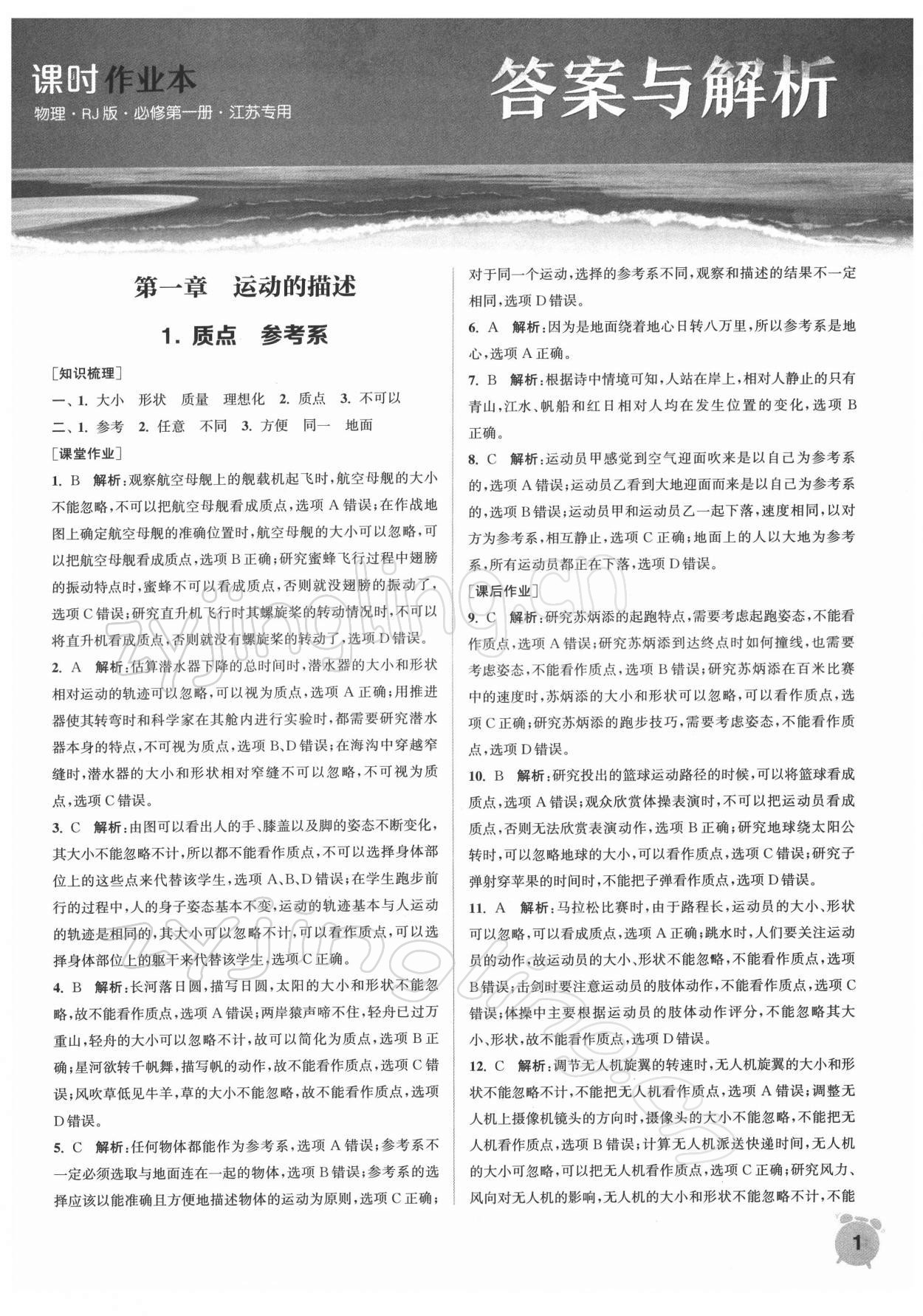 2021年通城學(xué)典課時作業(yè)本高中物理必修第一冊人教版江蘇專版 第1頁