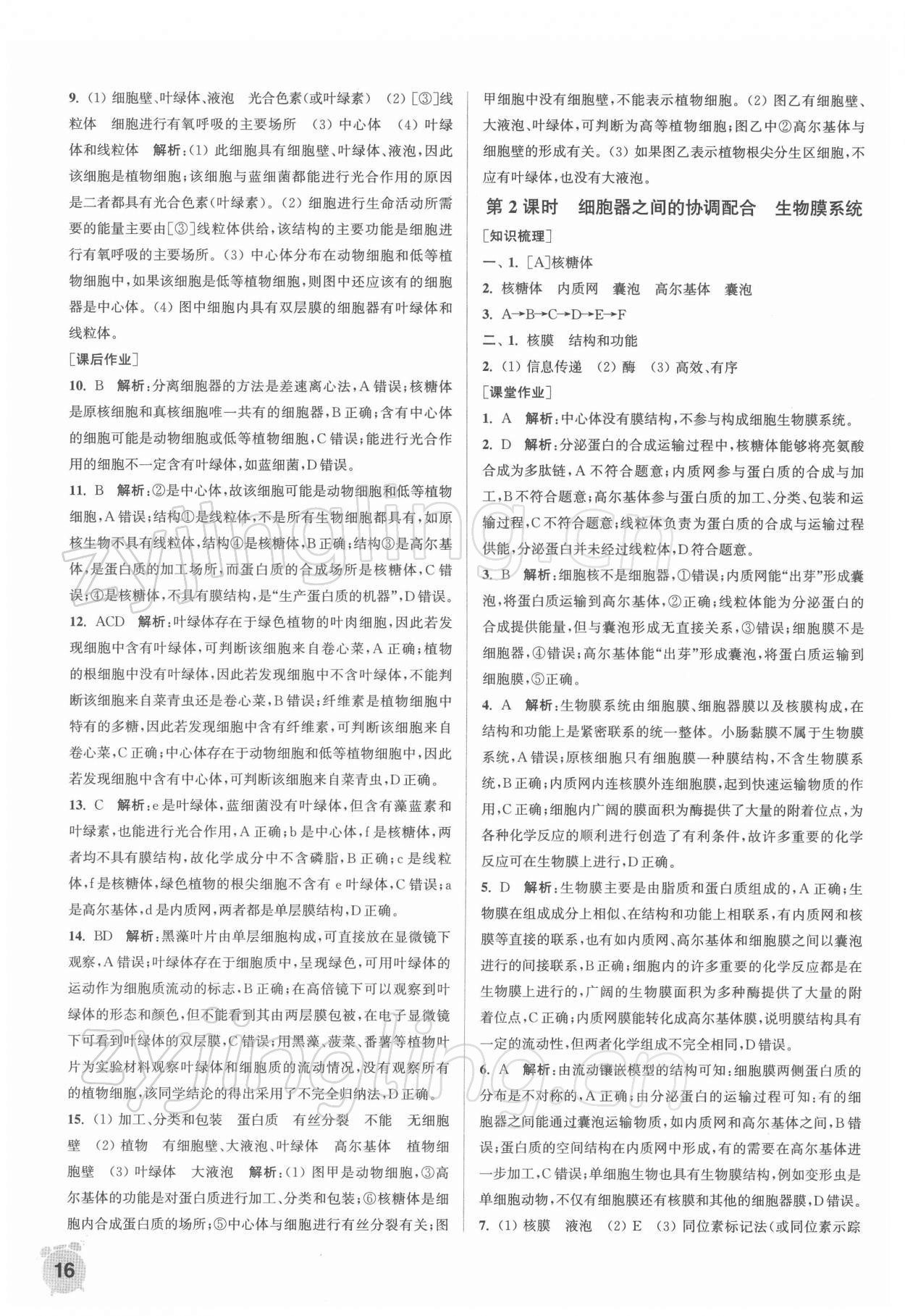 2021年通城學(xué)典課時作業(yè)本高中生物學(xué)必修1人教版分子與細(xì)胞 第16頁