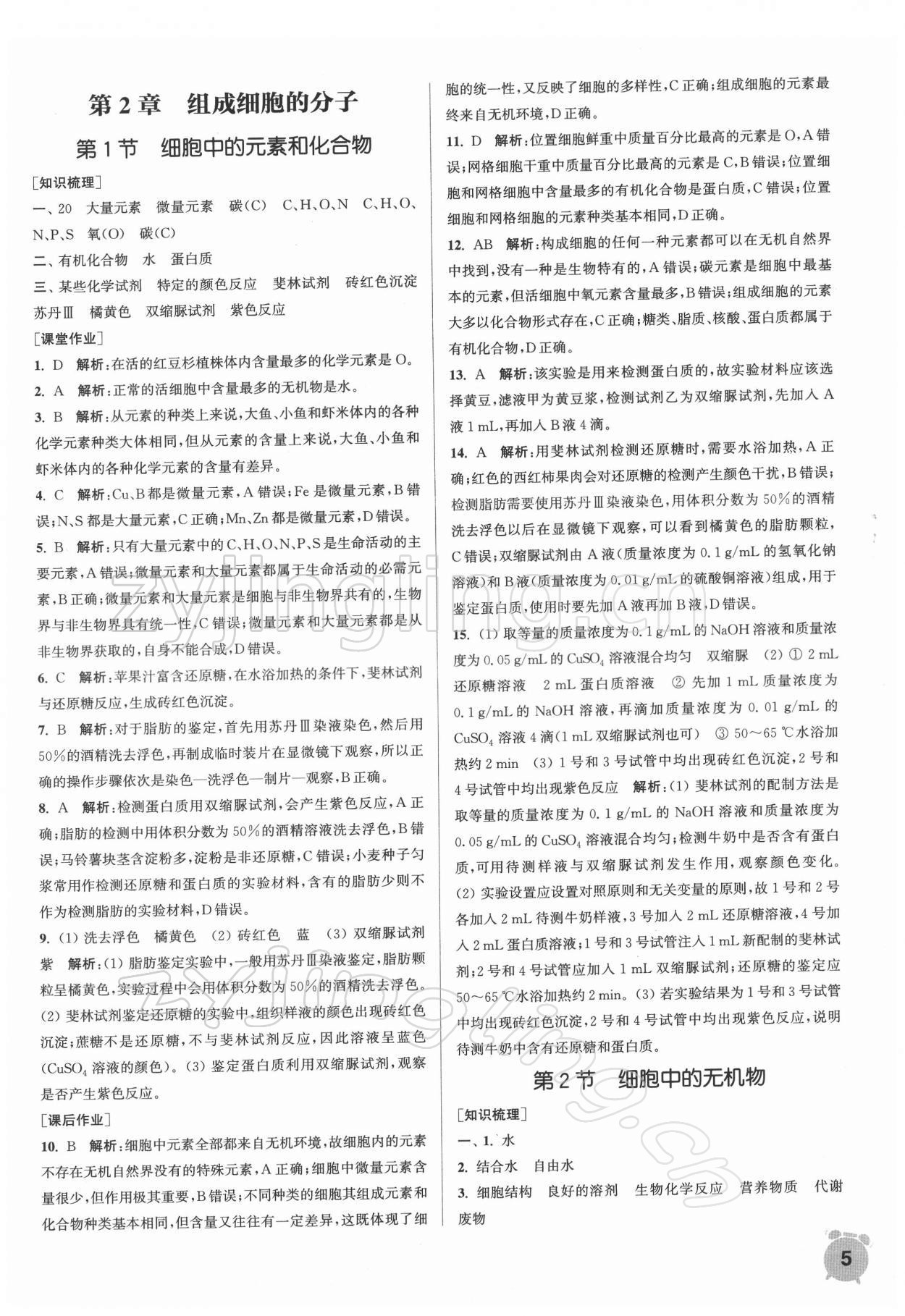 2021年通城學(xué)典課時(shí)作業(yè)本高中生物學(xué)必修1人教版分子與細(xì)胞 第5頁(yè)