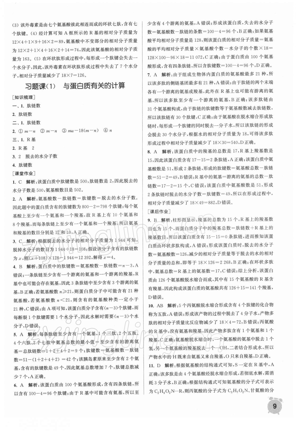 2021年通城學(xué)典課時作業(yè)本高中生物學(xué)必修1人教版分子與細(xì)胞 第9頁