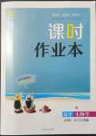 2021年通城學(xué)典課時(shí)作業(yè)本高中生物學(xué)必修1人教版分子與細(xì)胞