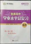 2021年普通高中學(xué)業(yè)水平總復(fù)習(xí)地理