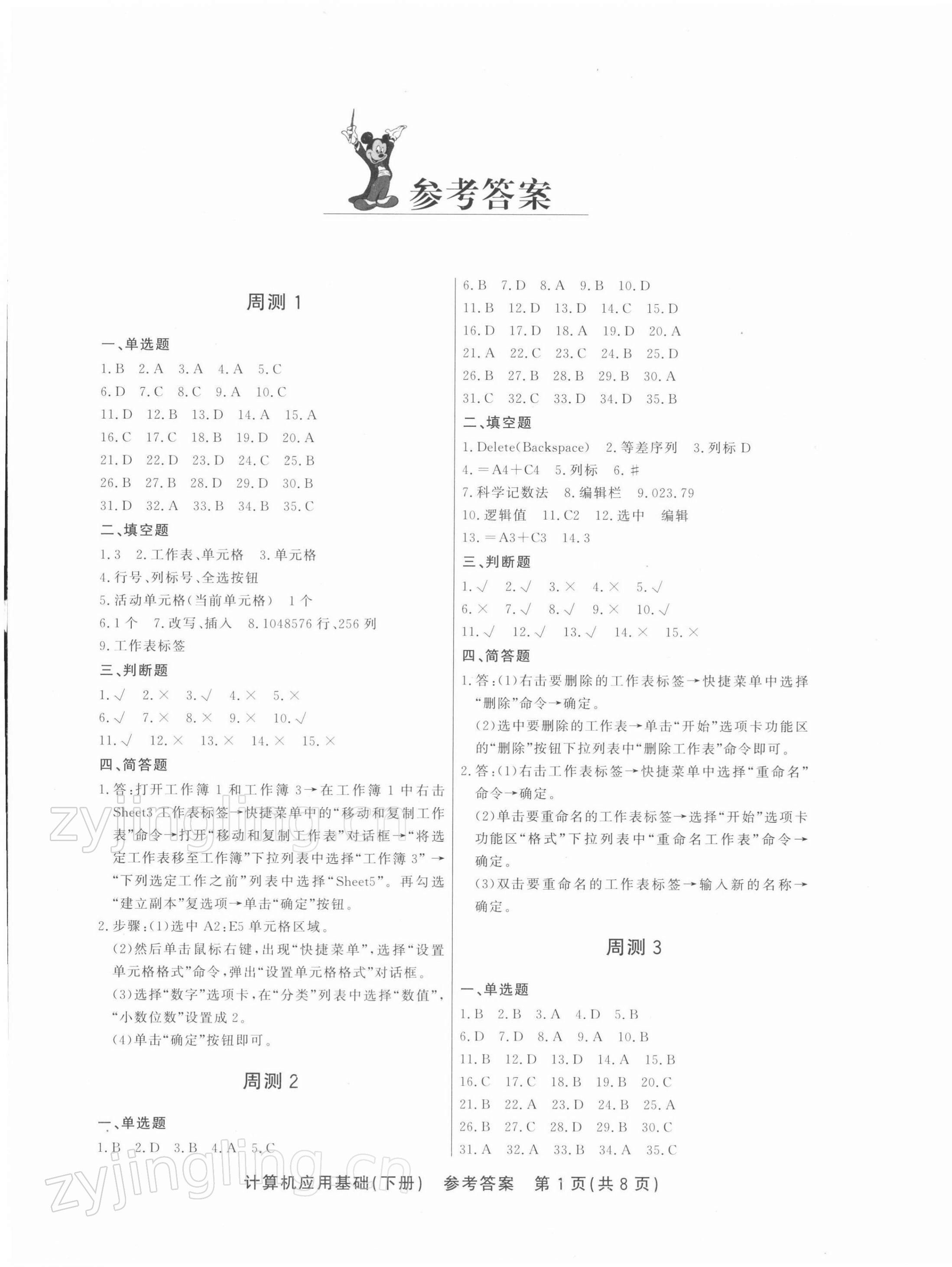 2021年計算機應用基礎周測月考綜合卷下冊 第1頁
