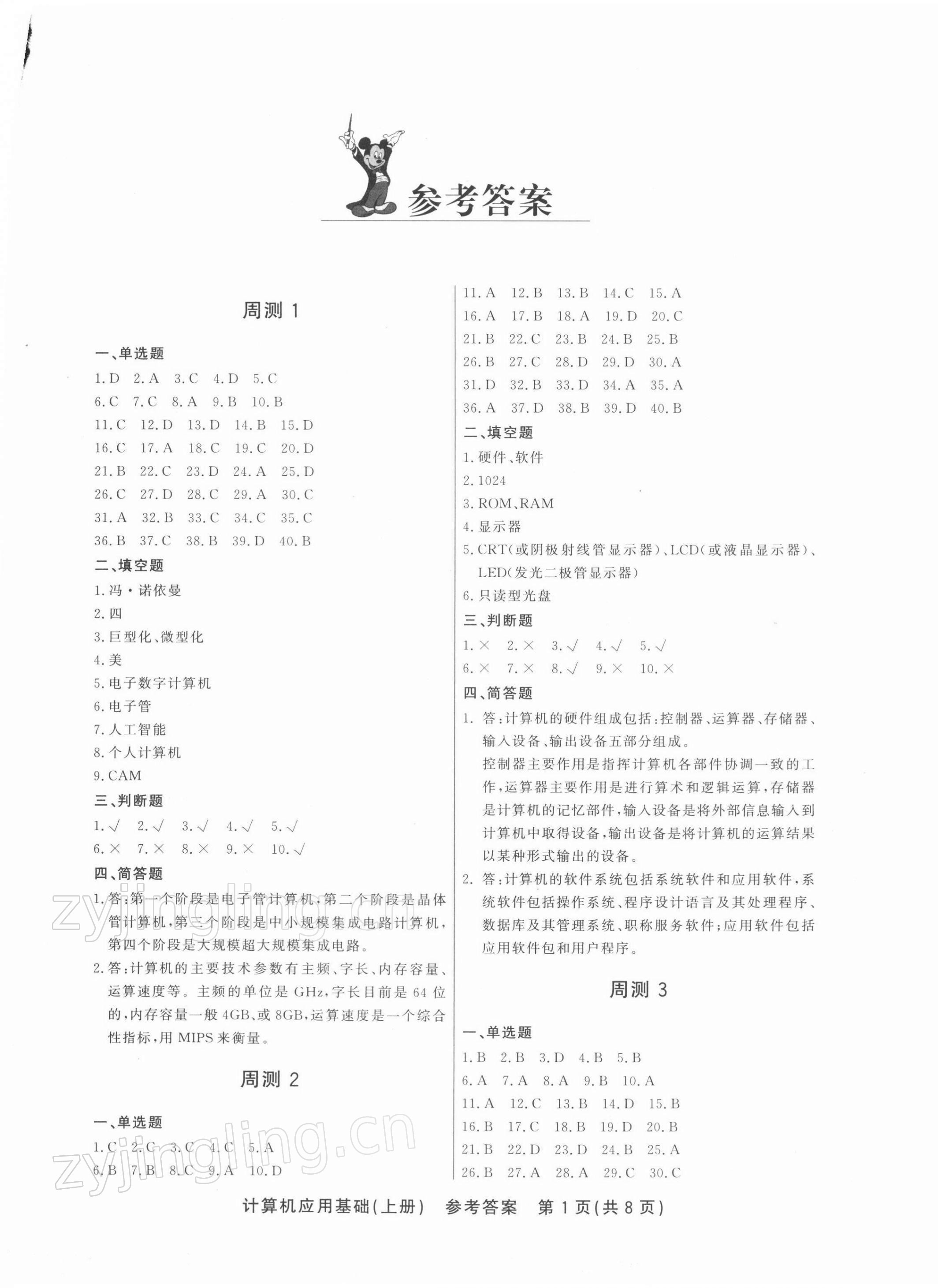 2021年計算機應用基礎周測月考綜合卷上冊 第1頁