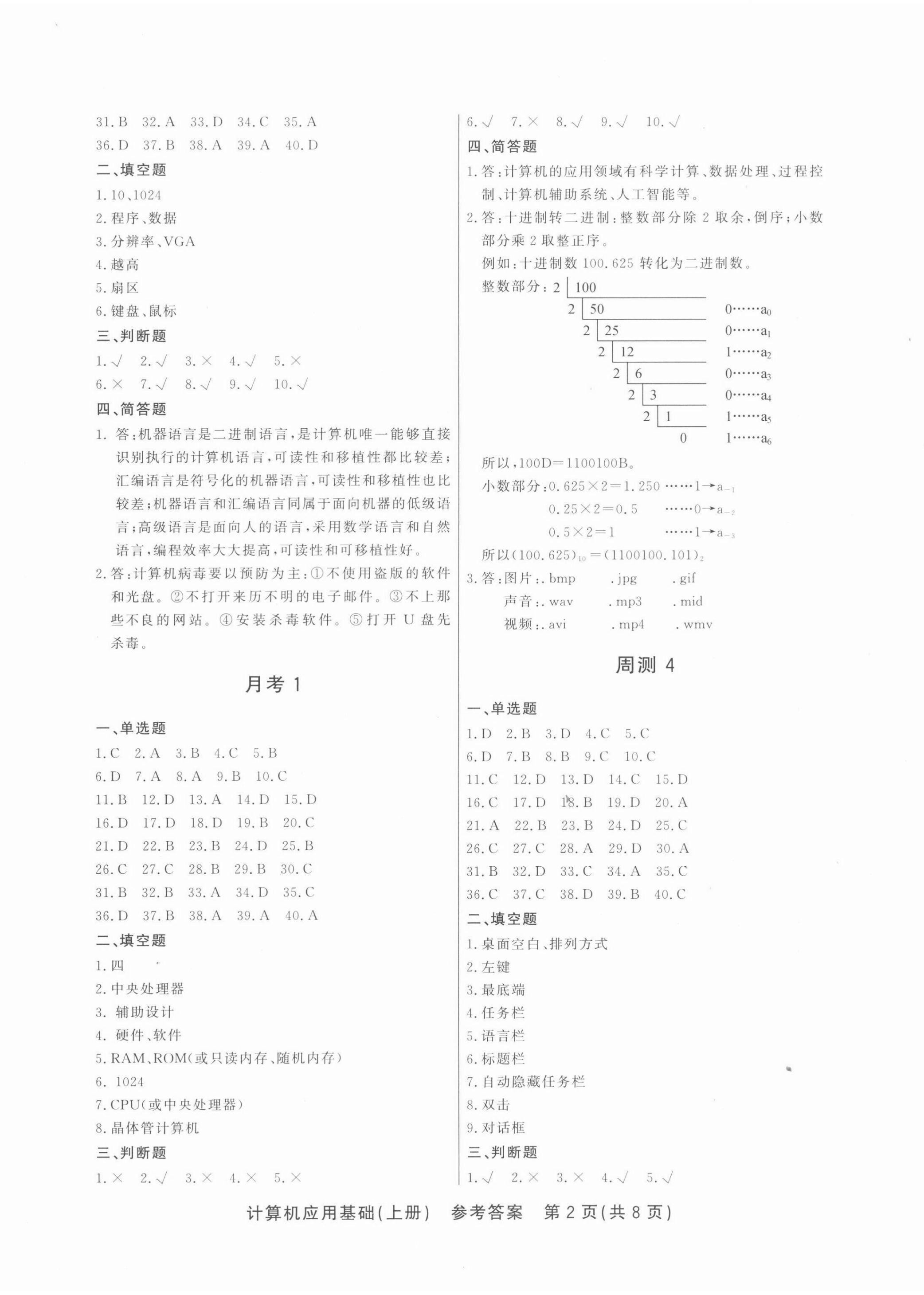 2021年計(jì)算機(jī)應(yīng)用基礎(chǔ)周測(cè)月考綜合卷上冊(cè) 第2頁(yè)