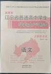 2021年遼寧省高中學(xué)業(yè)水平測(cè)試卷語(yǔ)文