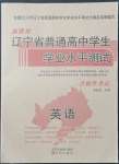 2021年遼寧省普通高中學(xué)業(yè)水平測(cè)試英語人教版