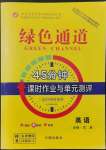 2021年綠色通道45分鐘課時(shí)作業(yè)與單元測評英語必修第二冊人教版