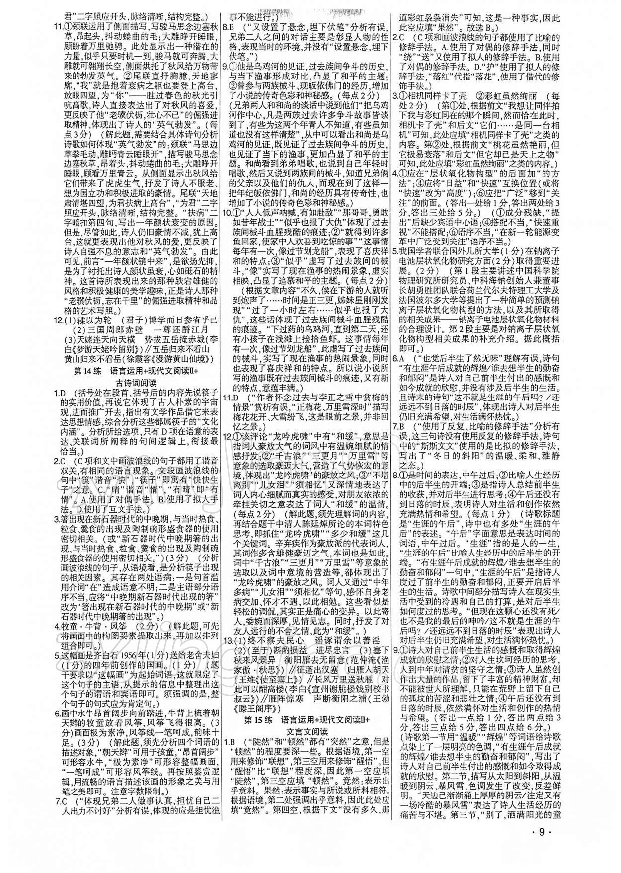 2021年高考語文核按鈕考前小綜合60練 參考答案第8頁