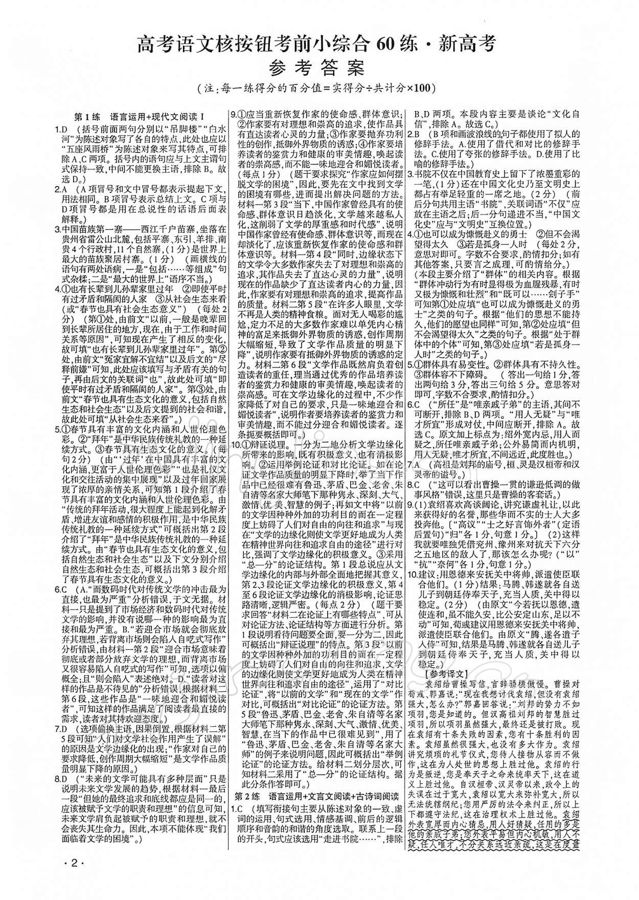 2021年高考语文核按钮考前小综合60练 参考答案第1页